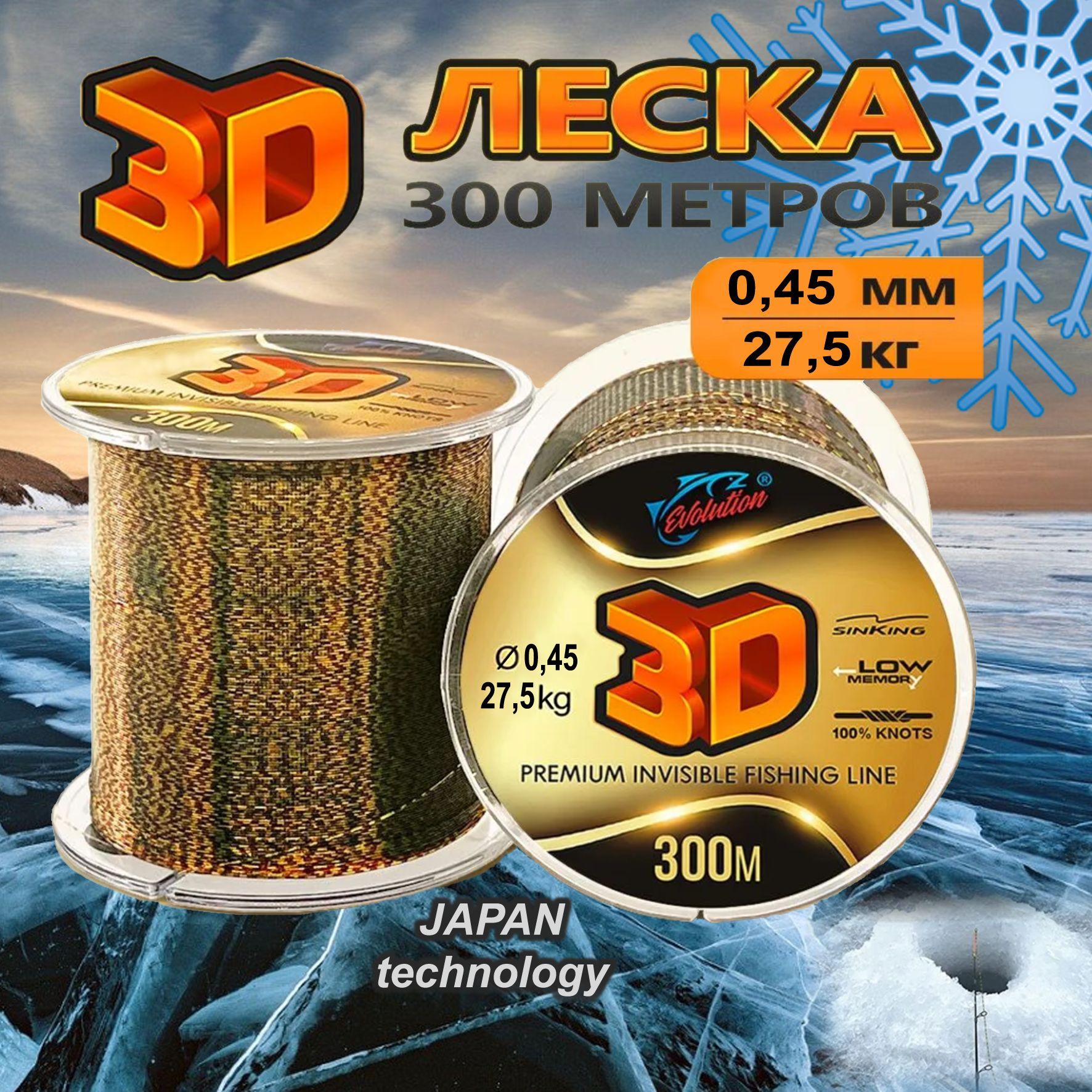 Леска зимняя 3D 300м 0.45 мм