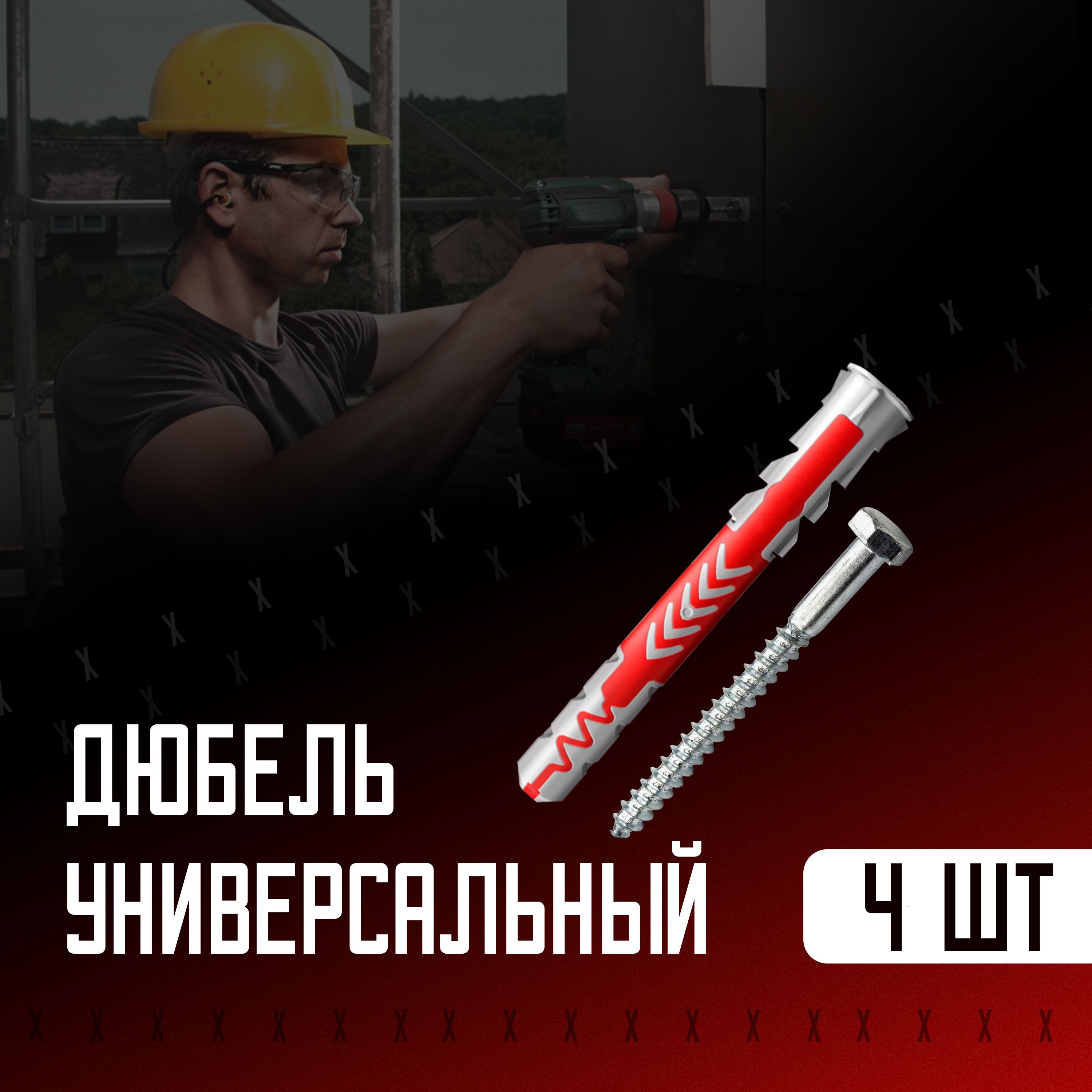 Дюбель универсальный 10x80, 4 шт с шурупом