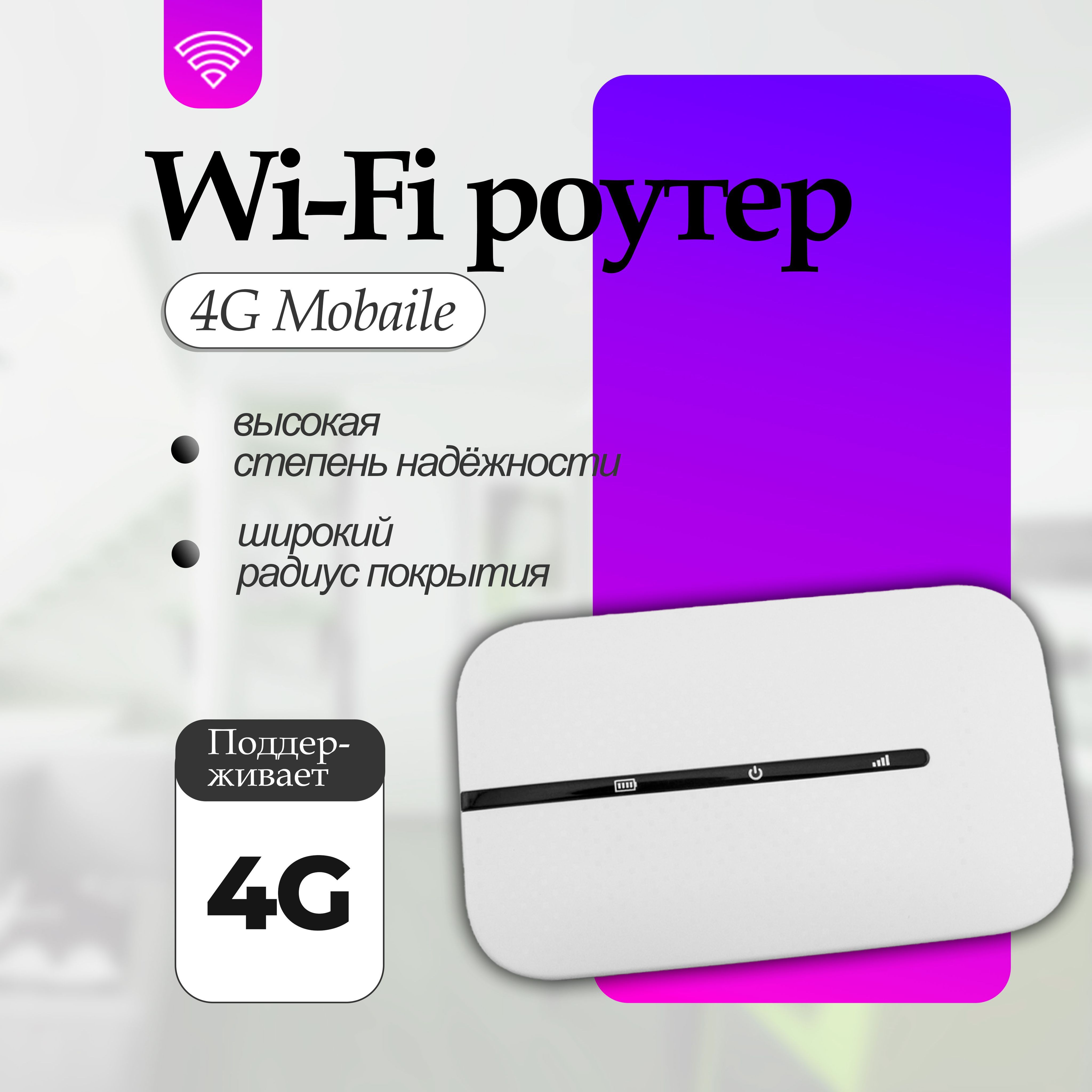 Роутер Wi-Fi 4G карманный c поддержкой сим карты