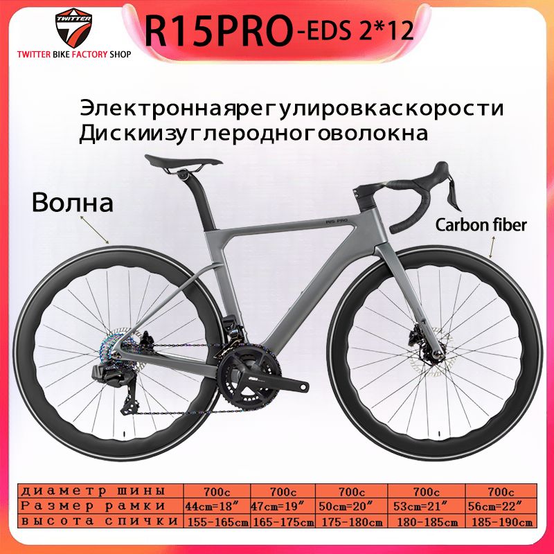 TWITTERBIKEВелосипедШоссейный,R15pro-WheelTopEDS-2*12S-углеродныйобод