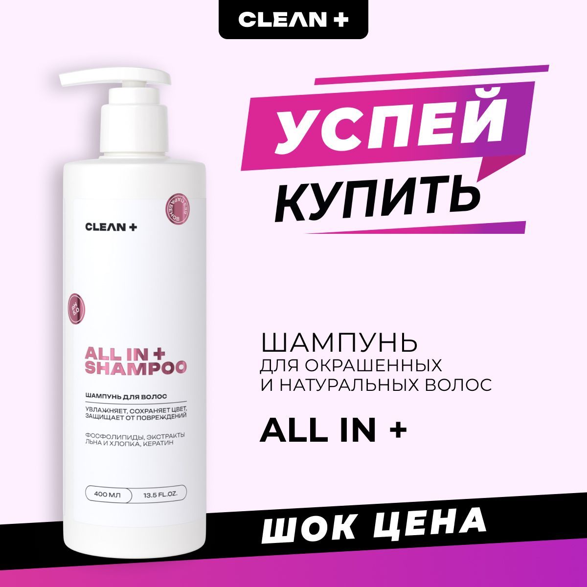 CLEANPLUS Профессиональный шампунь женский для окрашенных волос, 400 мл