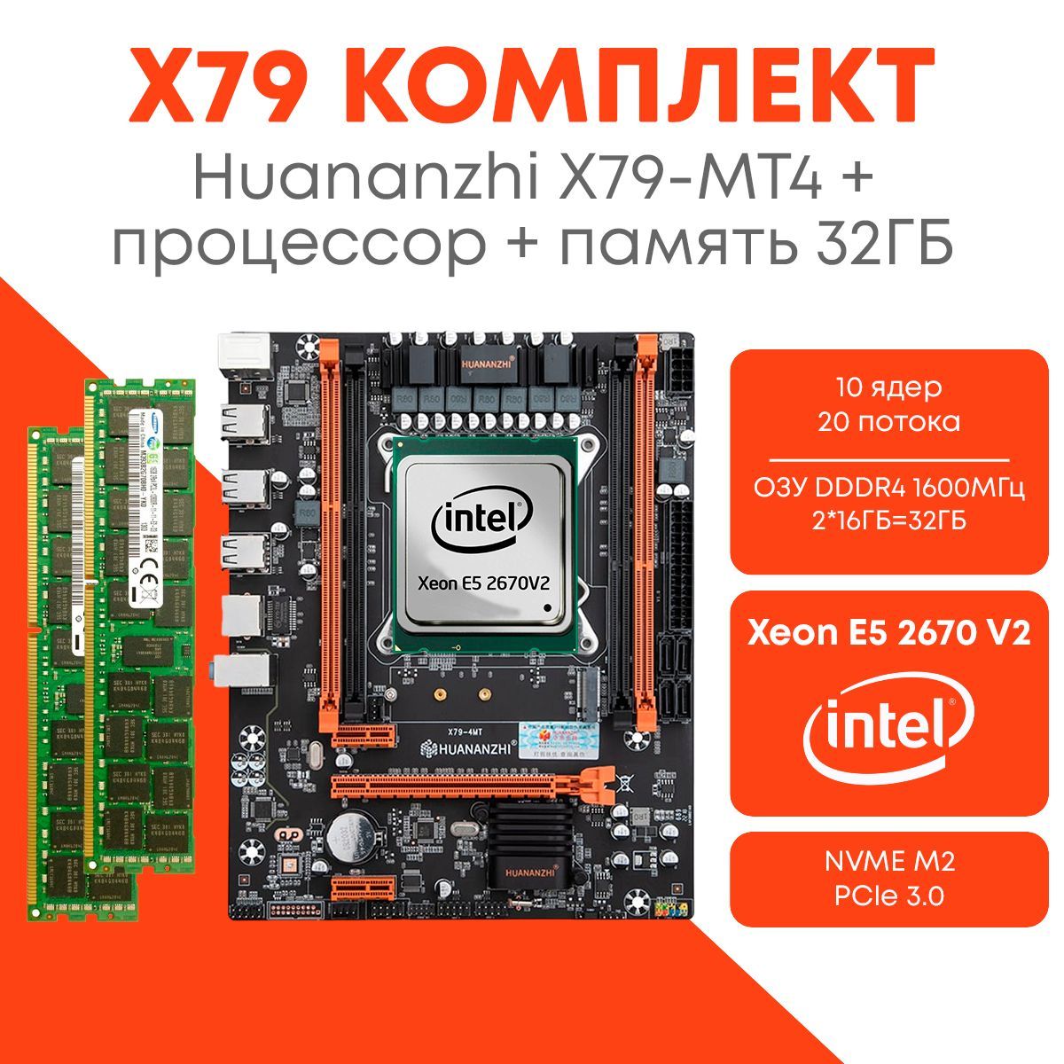 HUANANZHI Материнская плата Комплект X79 2670v2 32ГБ DDR3