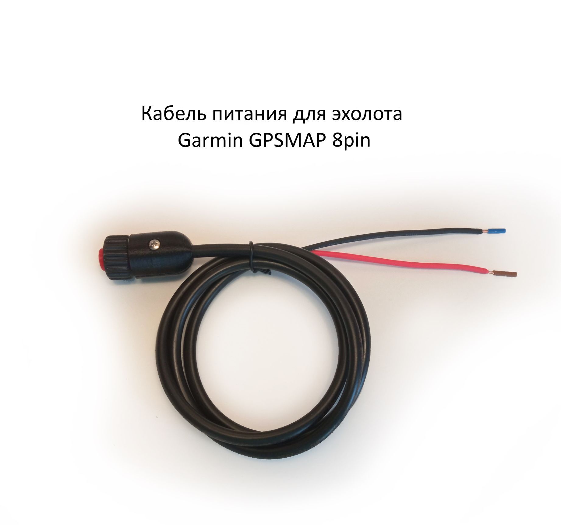 Кабель питания для эхолота Garmin GPSMAP 8 pin с открытыми контактами