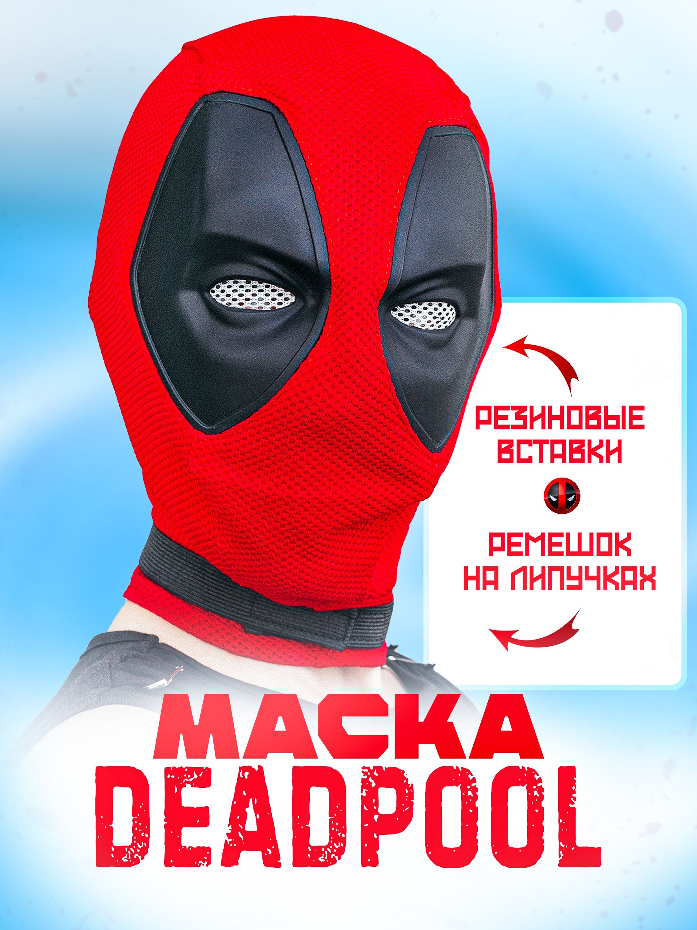 Маска Дедпул DeadPool