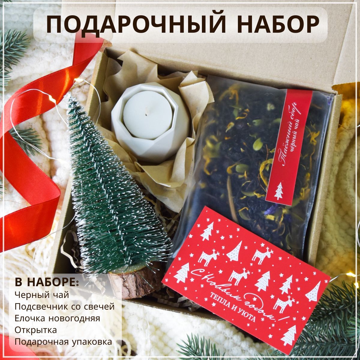 Подарочный набор для женщин "Новогодний" от CozyGifts. Подарок женщине, девушке, подруге, маме, сестре, коллеге