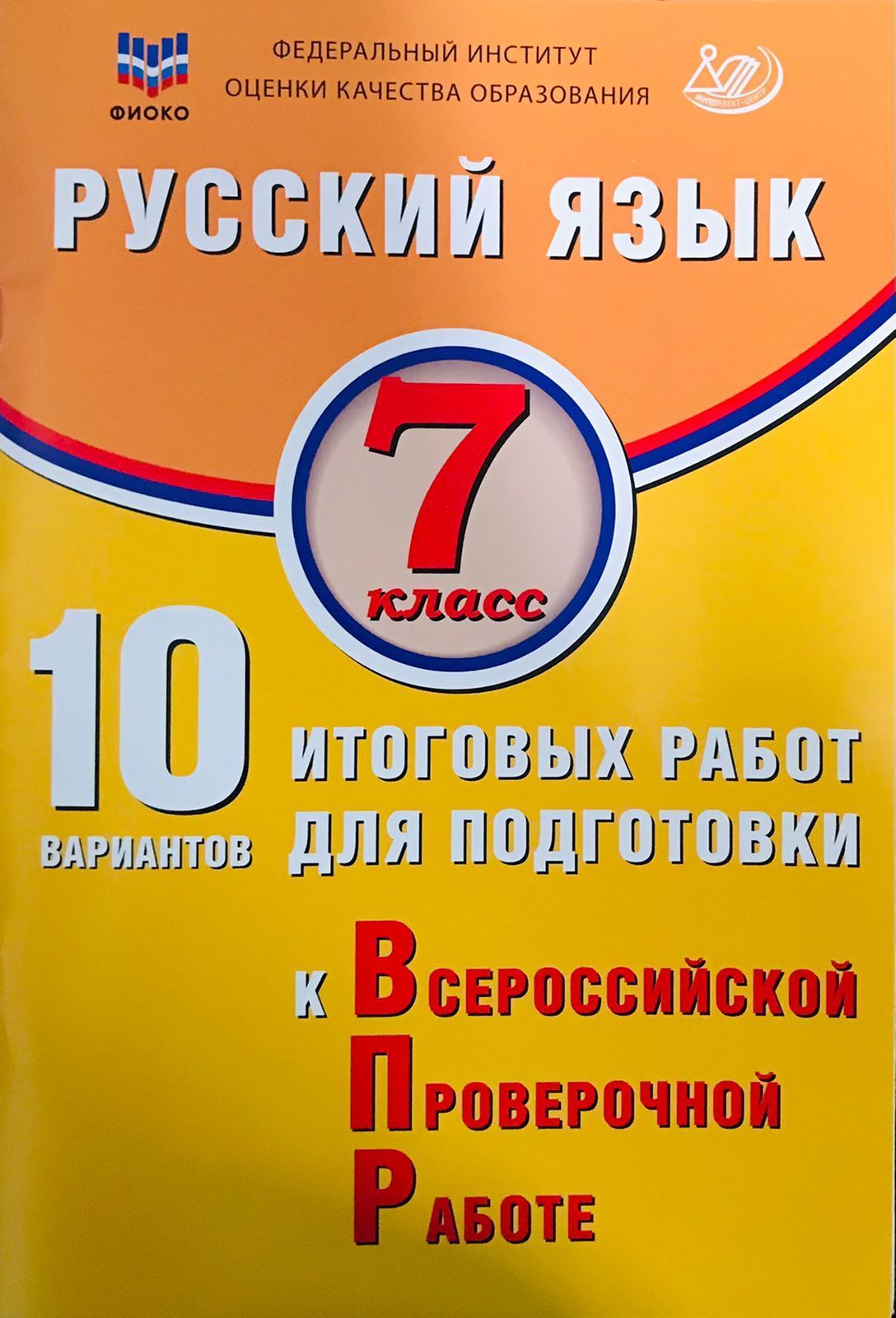 Дергилева Ж.И. Русский язык. 7 класс. 10 вариантов итоговых работ для подготовки к ВПР