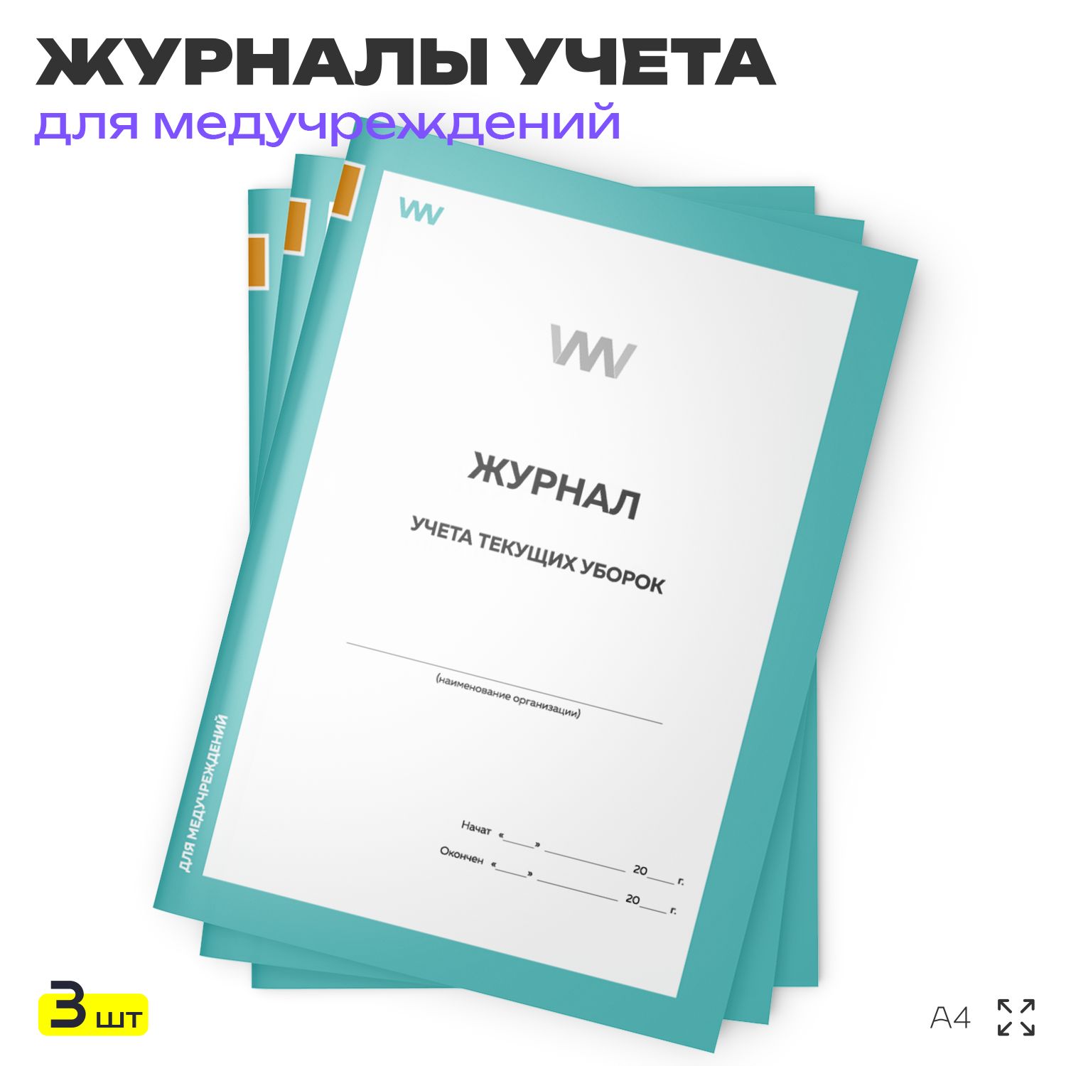 Журнал учета текущих уборок, для больниц и клиник, А4, 3 журнала по 56 стр., Докс Принт