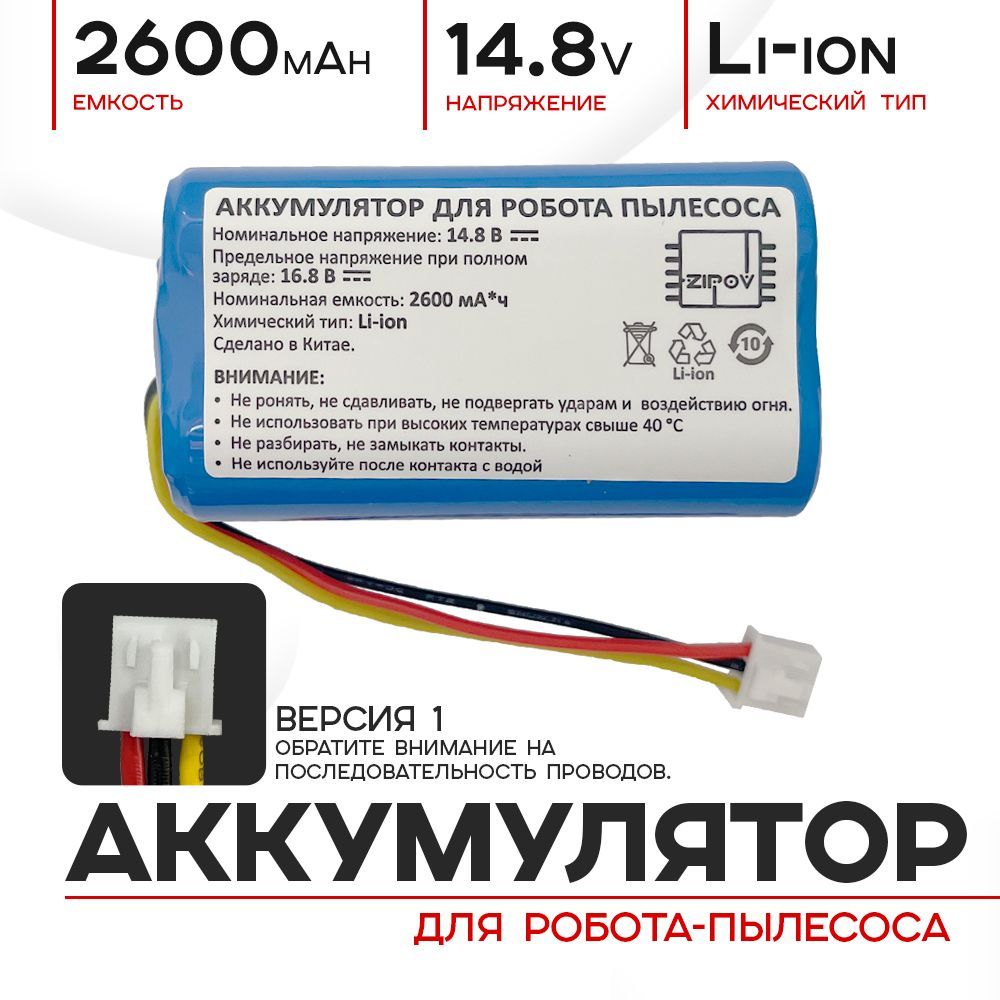 Аккумулятор для робота пылесоса LIECTROUX C30B E30 REDMOND RV-R650S RV-R640S iBoto Smart C820W Aqua Kitfort KT-545 REB-R650S ( ВЕРСИЯ 1 )