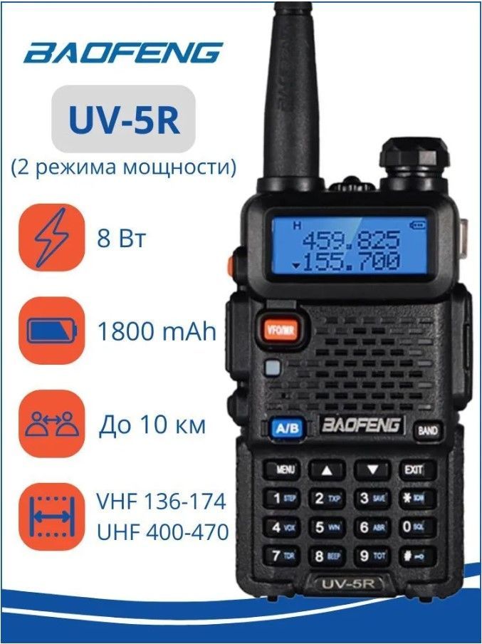 Рация (радиостанция) Baofeng UV-5R 8W (2 режима мощности), чёрная