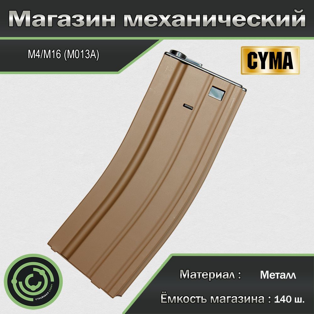 Магазин механический (Cyma) M4/M16 140ш M013A TAN