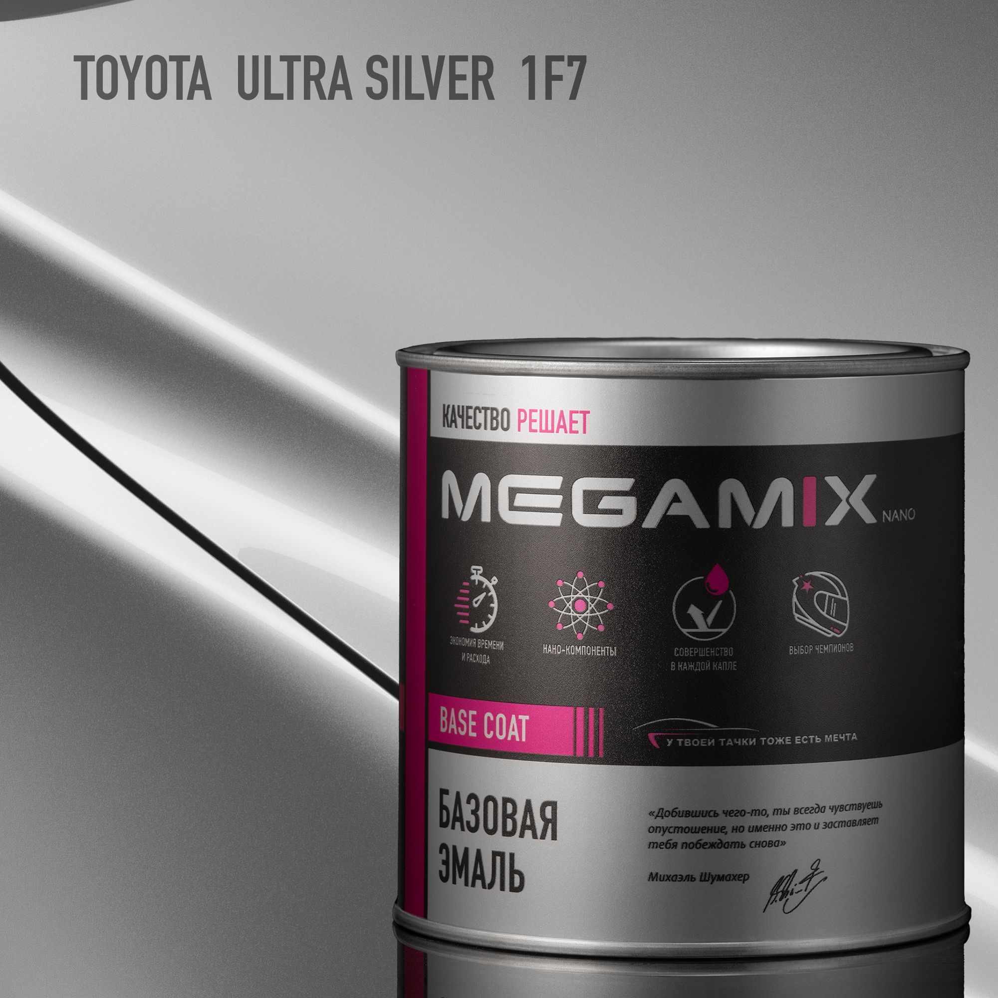 Эмаль базовая MEGAMIX, Toyota Ultra Silver 1F7, 850 мл. Базисная автомобильная краска под лак, металлик