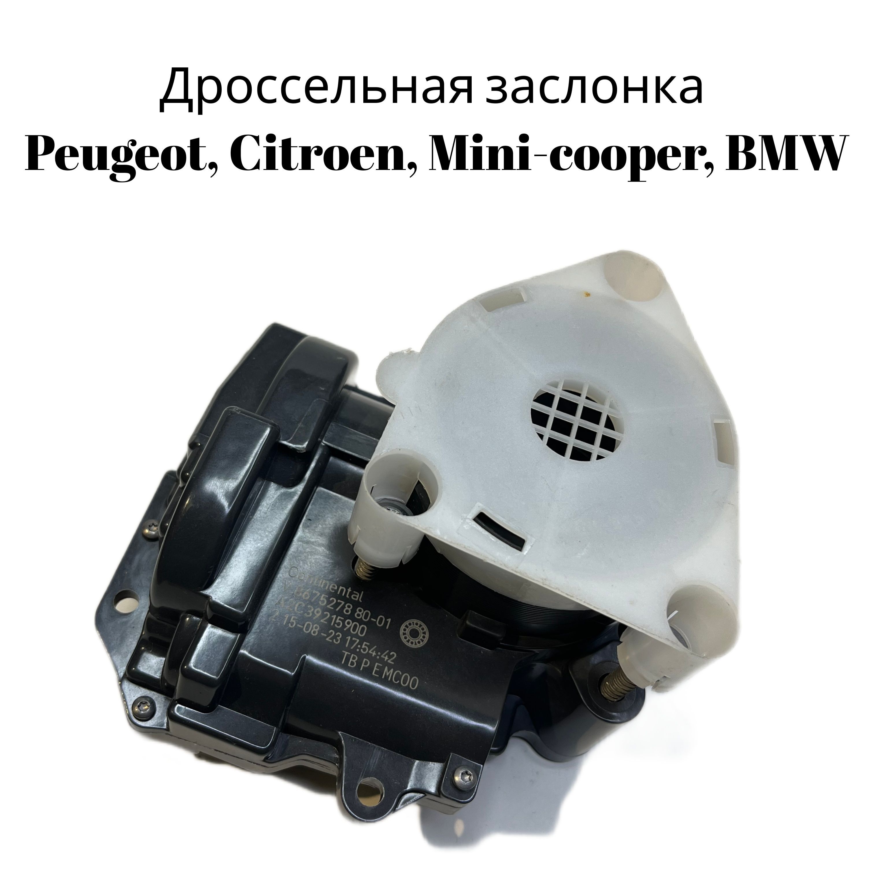 Дроссельная заслонка Peugeot, Citroen, Mini-cooper, BMW DS5 EP6 Турбо 1.6THP 16V OEM: V867527880