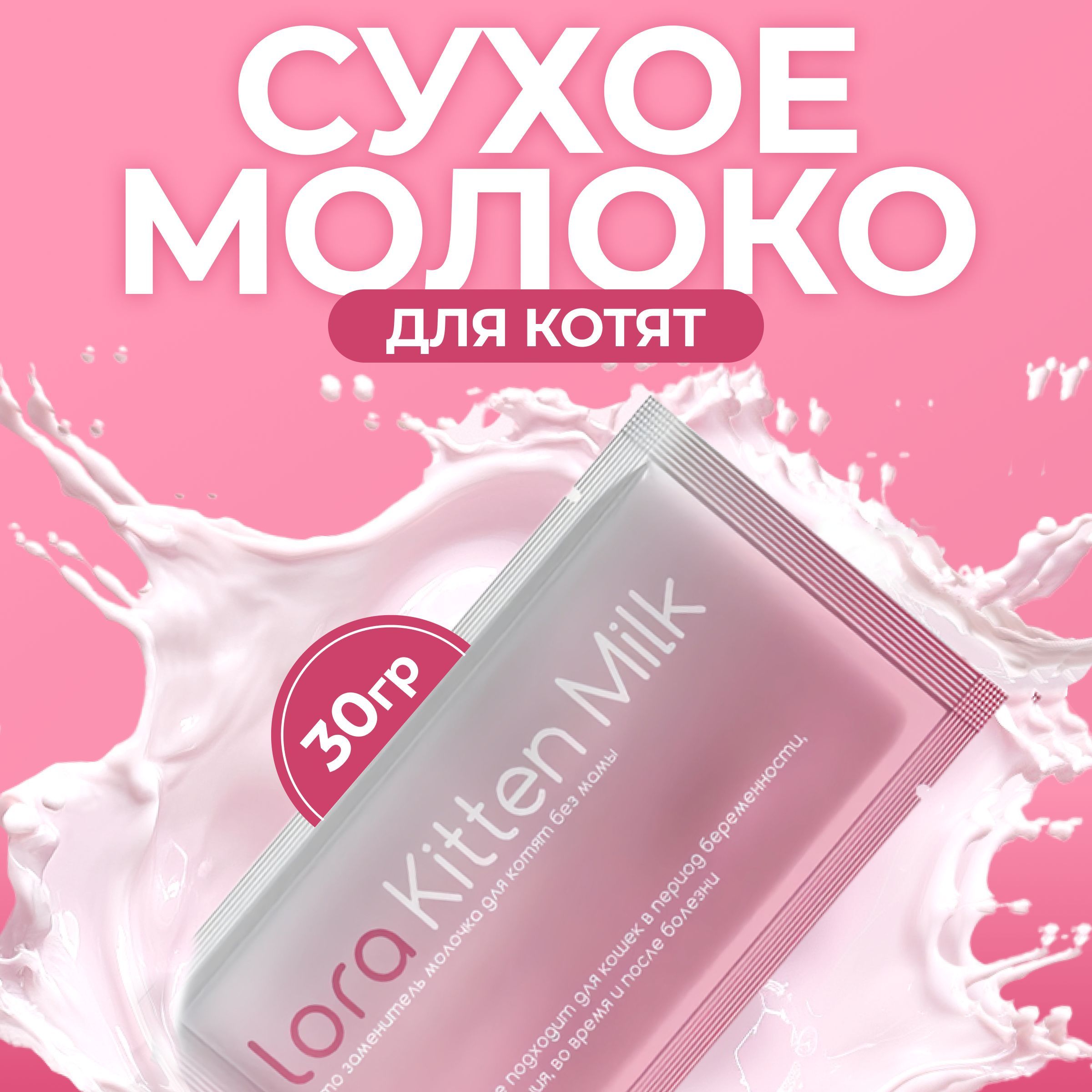 Сухое молоко для котят Lora Kitten Milk 30 гр (1 пауч )