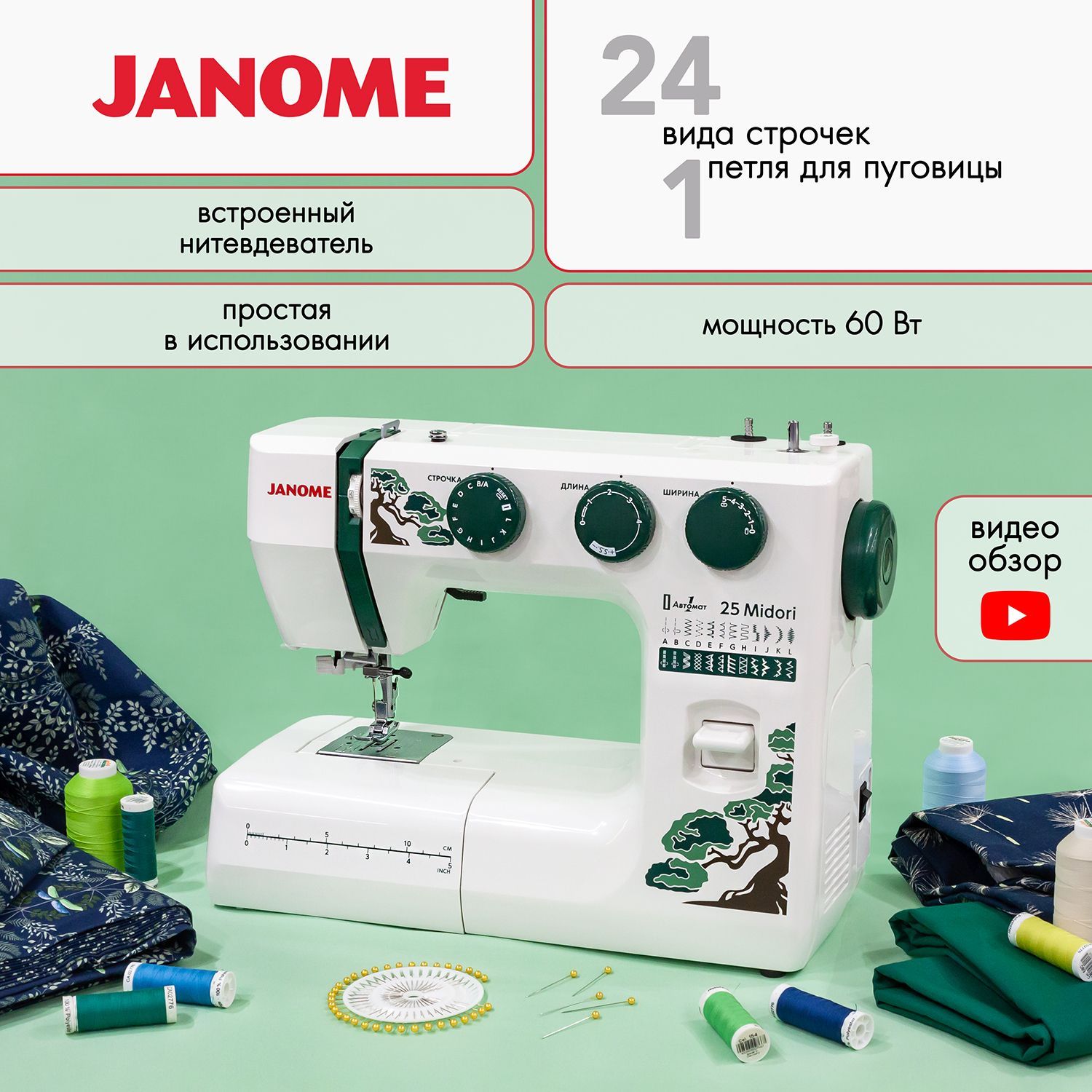 Швейная машинка электрическая Janome 25 Midori / новинка лета 2024 года / час обучения в подарок