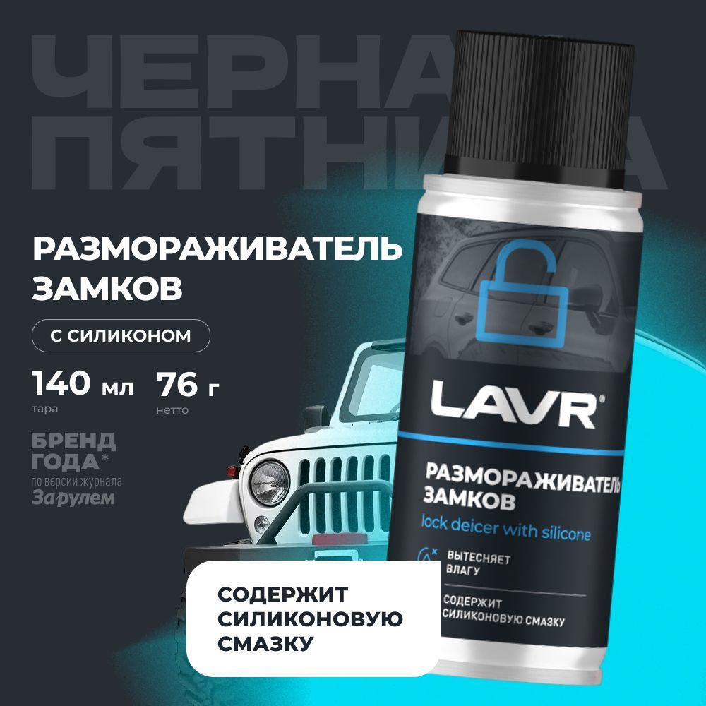 РазмораживательзамковссиликоновойсмазкойLAVR,140мл/Ln1306