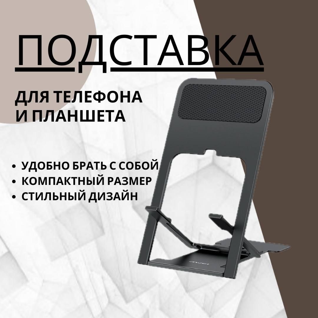 Подставка для телефона настольная / складной держатель для телефона, смартфона, планшета