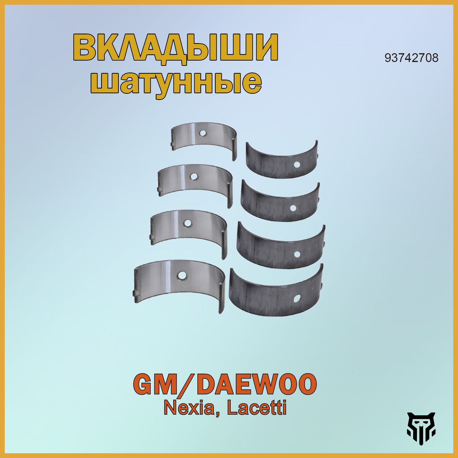 Вкладыши шатунные Daewoo Nexia, Chevrolet Lacetti Деу Нексиа, Шевроле Лачетти ОЕМ 93742708