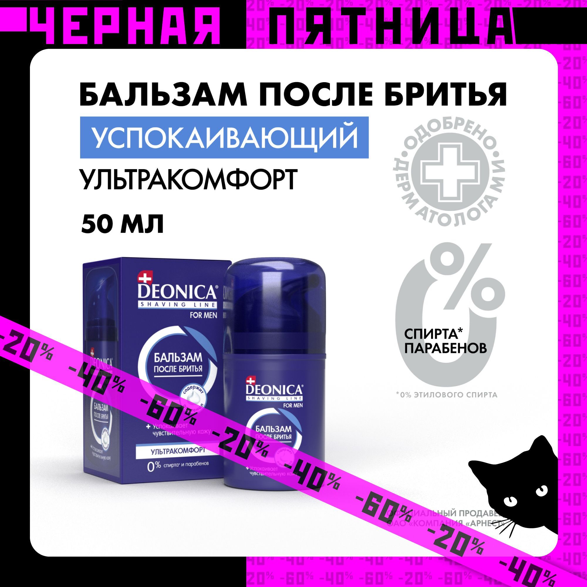 Бальзам после бритья мужской успокаивающий Deonica for men Ультракомфорт 50 мл