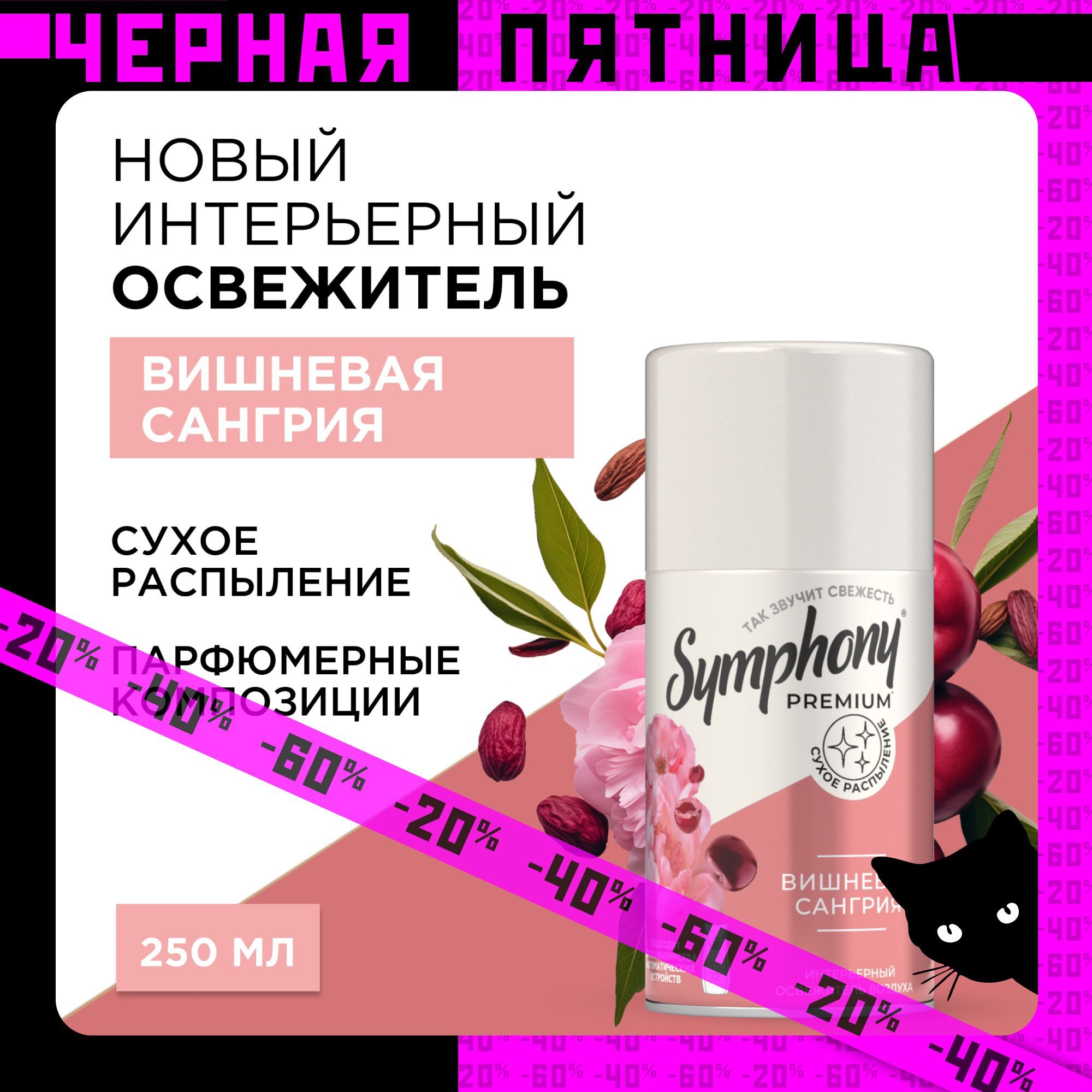 Освежитель воздуха сменный баллон сухое распыление Symphony Premium Вишневая сангрия 250 мл