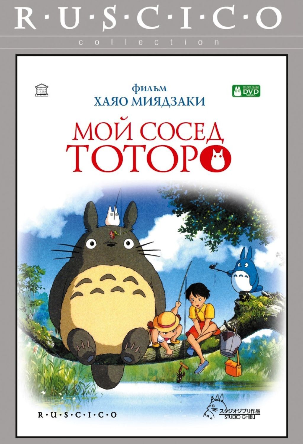 Мой сосед Тоторо (DVD)