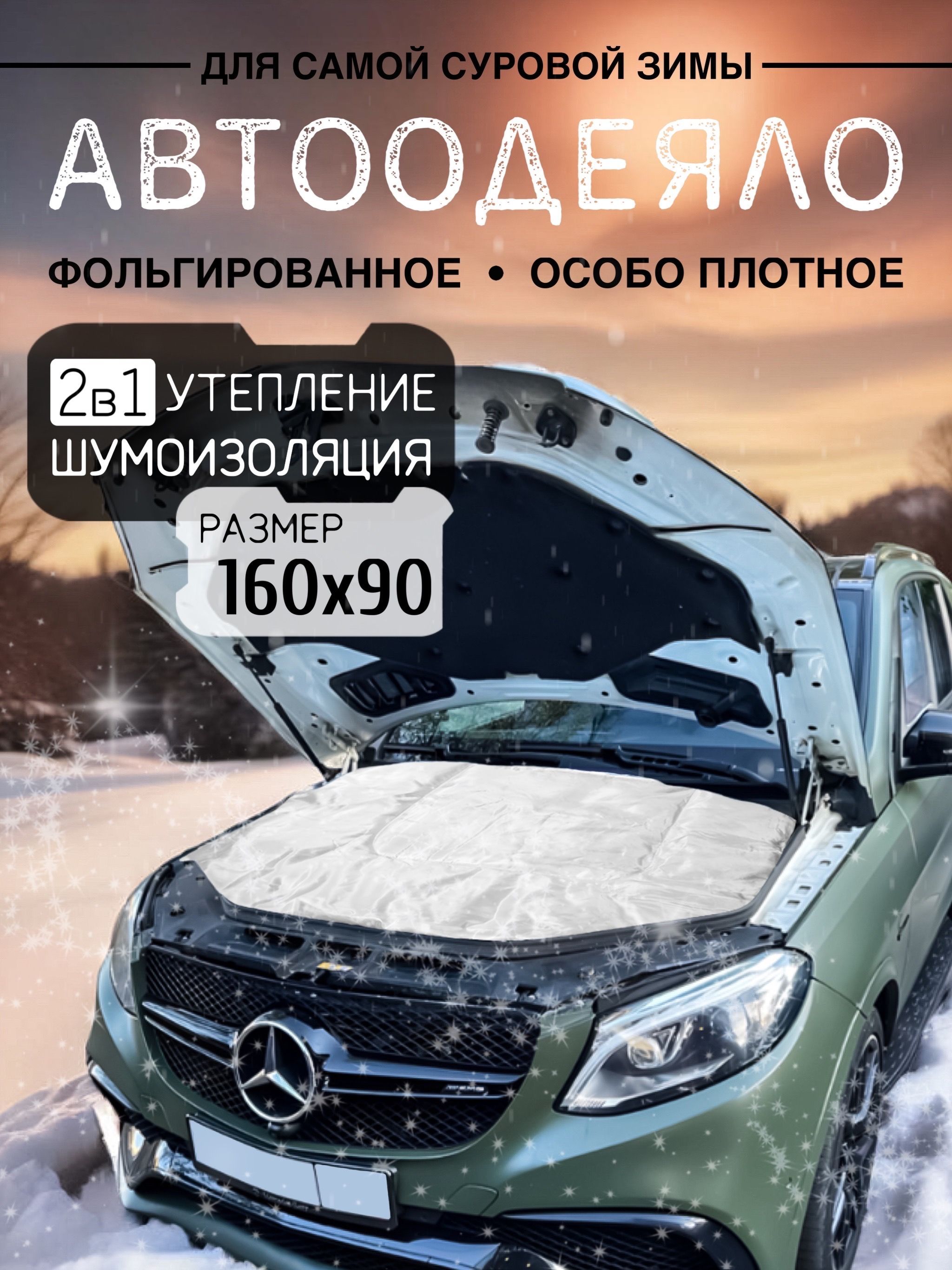 Автоодеяло на двигатель автомобиля CONTINENT, 160х90 см, белое / утеплитель двигателя