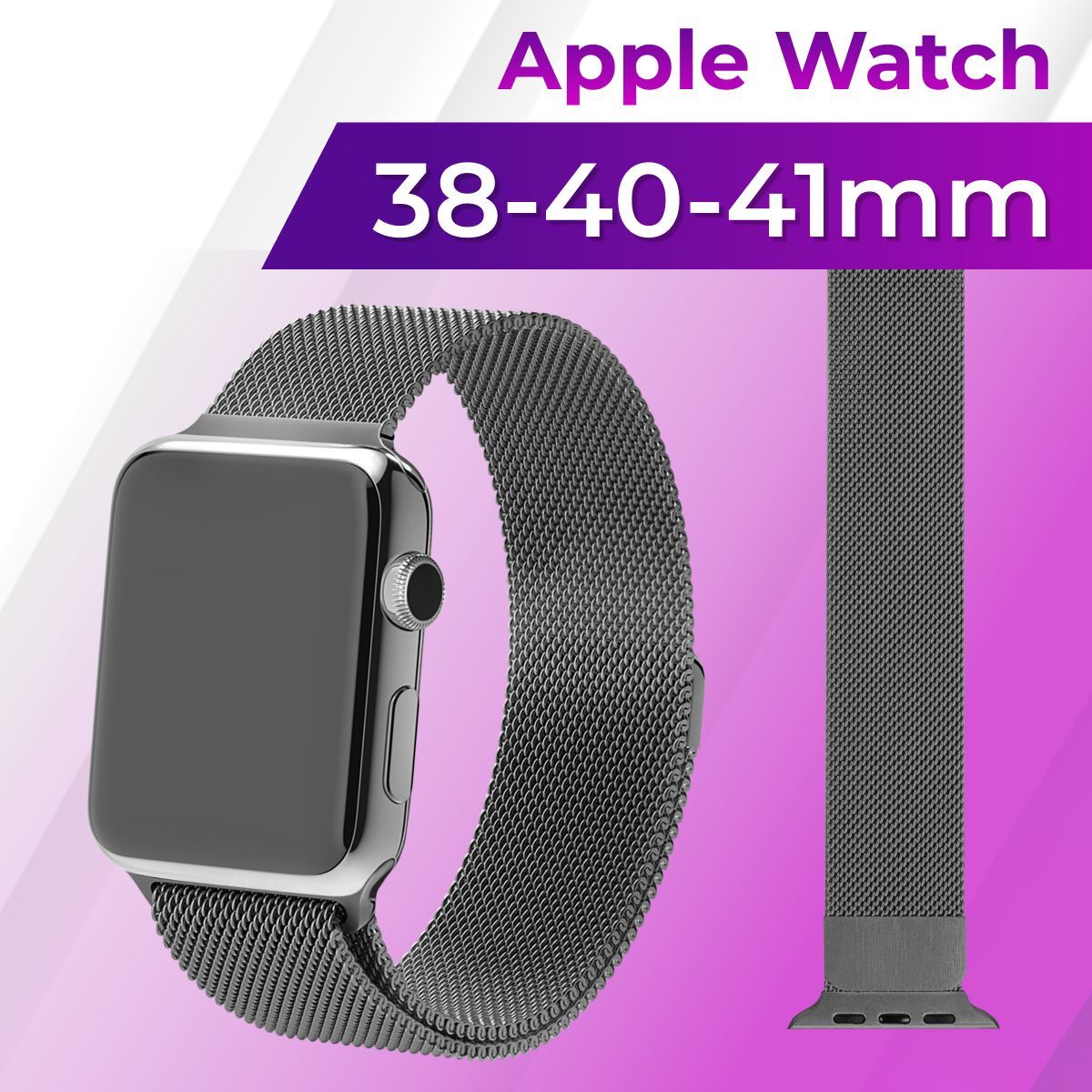 Металлический ремешок для Apple Watch series 1-9 SE, SE 2 38-40-41 mm (milanese loop) / Ремешок миланская петля на магнитной застежке для Эпл, Графит