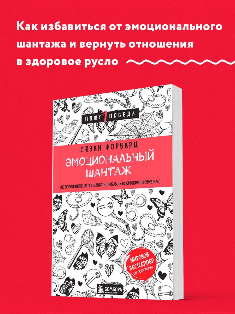 Эмоциональный шантаж. Не позволяйте использовать любовь как оружие против вас | Форвард Сюзан