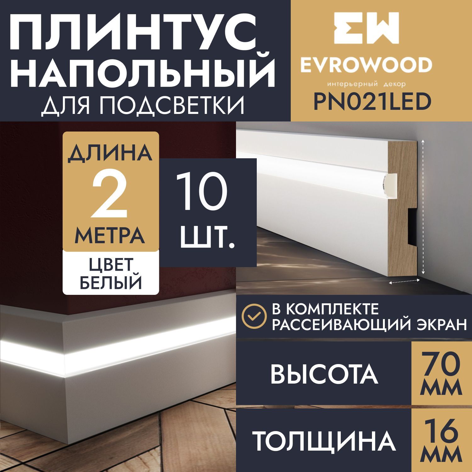 Плинтус напольный для подсветки МДФ PN021LED 70х16х2000, 10шт.