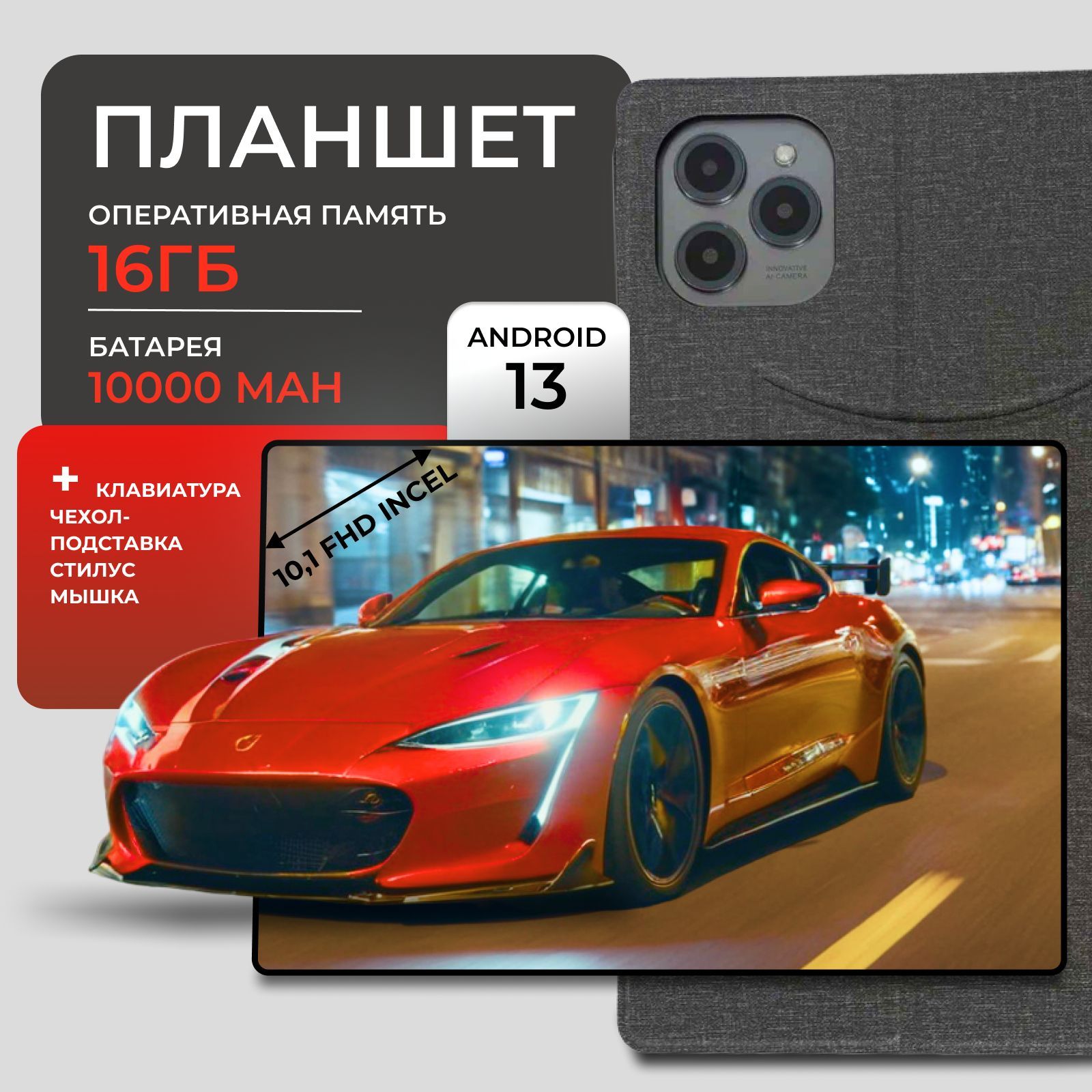 Планшет Андройд Lingbo L16 MAX, 10.1", ОЗУ: 16 ГБ , память: 1024 ГБ, с клавиатурой, для работы и учебы, серый