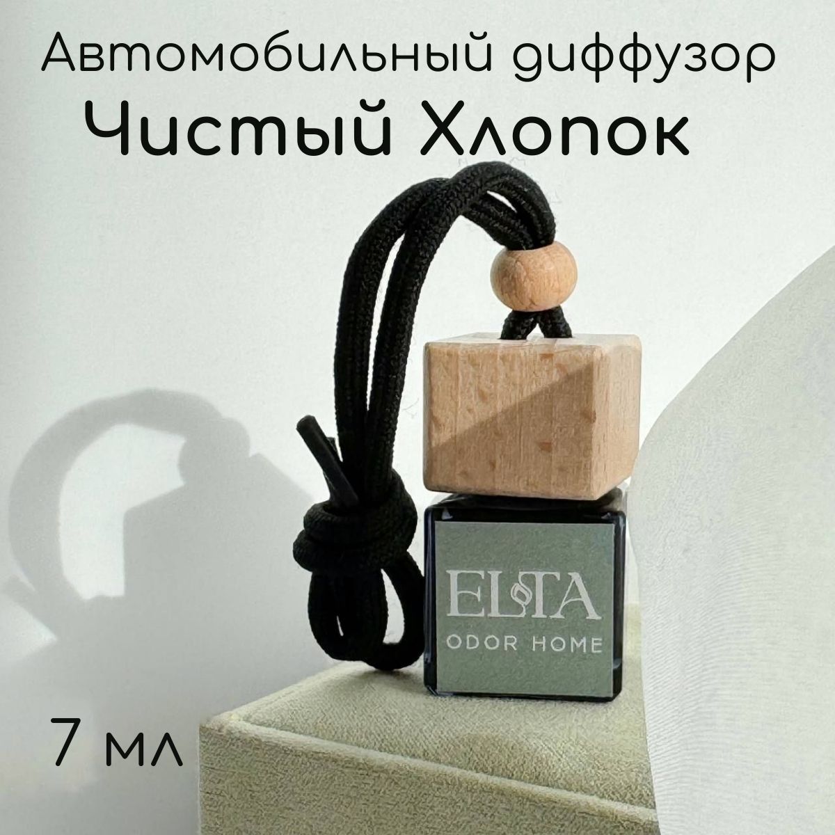 ELTA odor home Ароматизатор автомобильный, Чистый хлопок (Clean Cotton), 7 мл