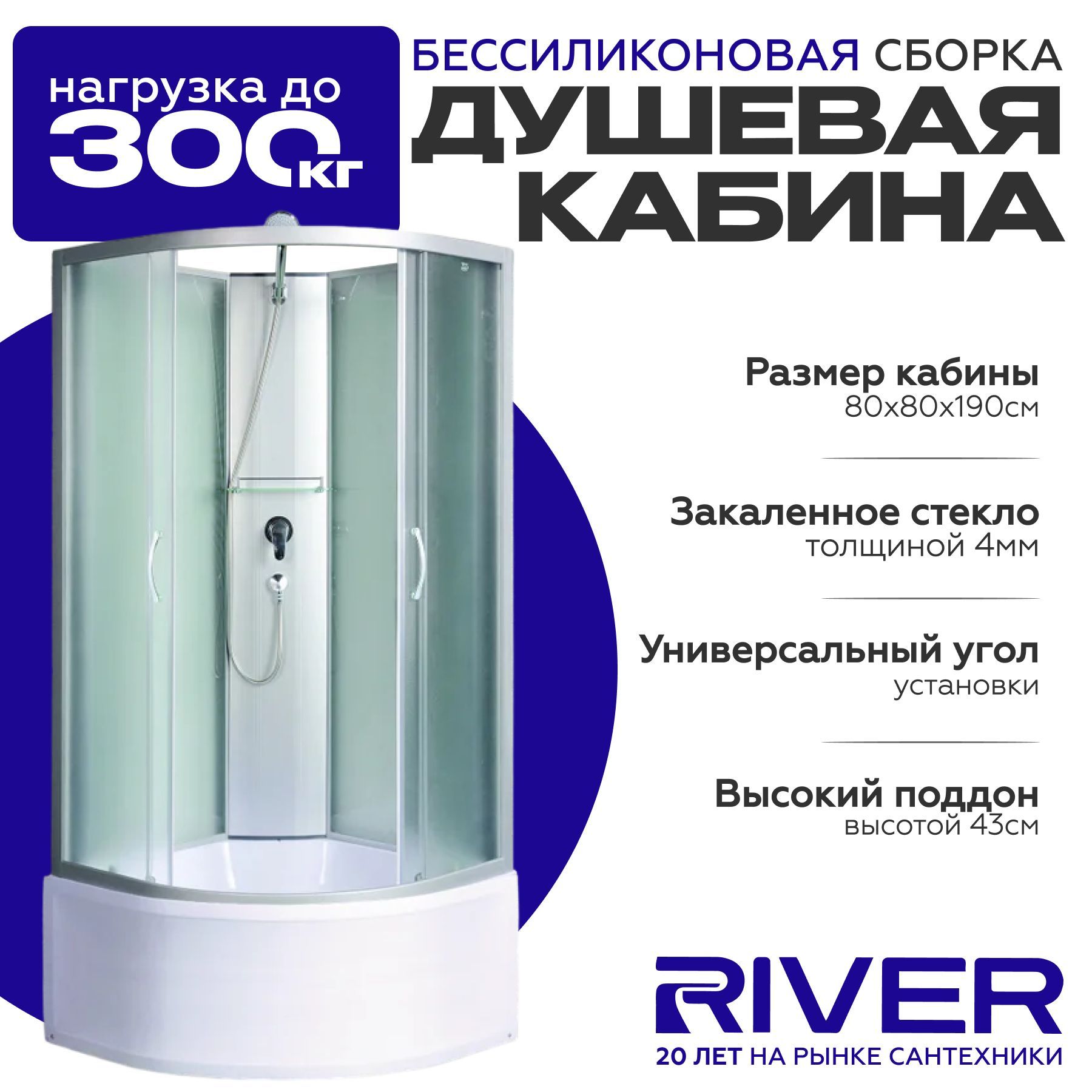 Душевая кабина River NARA Б/К (80x80) высокий поддон,стекло матовое,универсальная