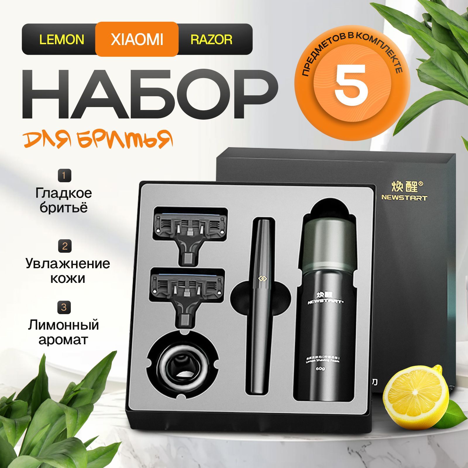 Набор для бритья Xiaomi Mijia Lemon Razor H303-5. Пена, бритвенный станок, 2 сменных лезвия, подставка