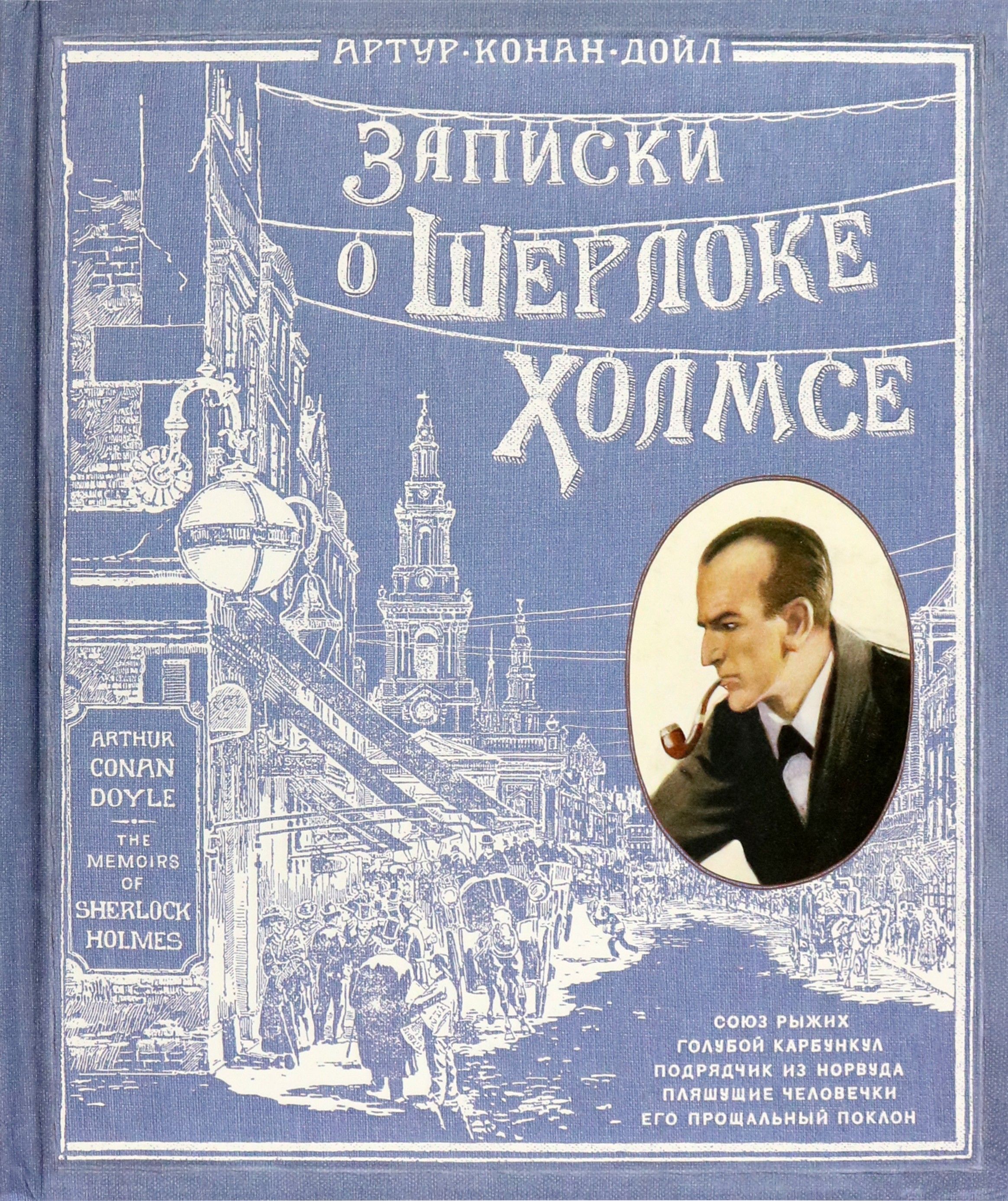 Записки о Шерлоке Холмсе | Дойл Артур Конан