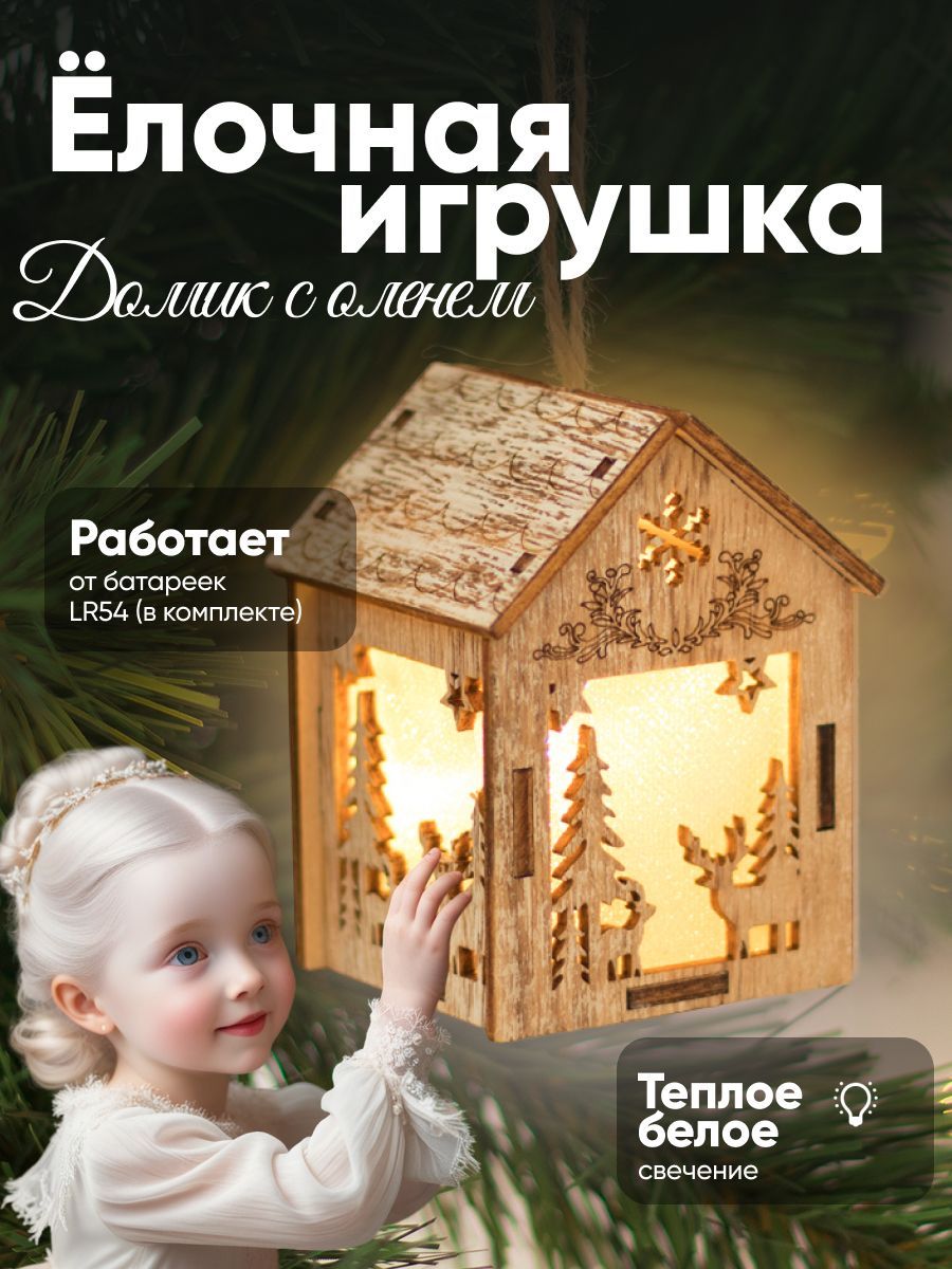 Елочная игрушка Домик с оленем 8 см