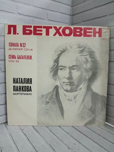 Виниловая пластинка Бетховен Панкова Соната 32 Семь Багателей