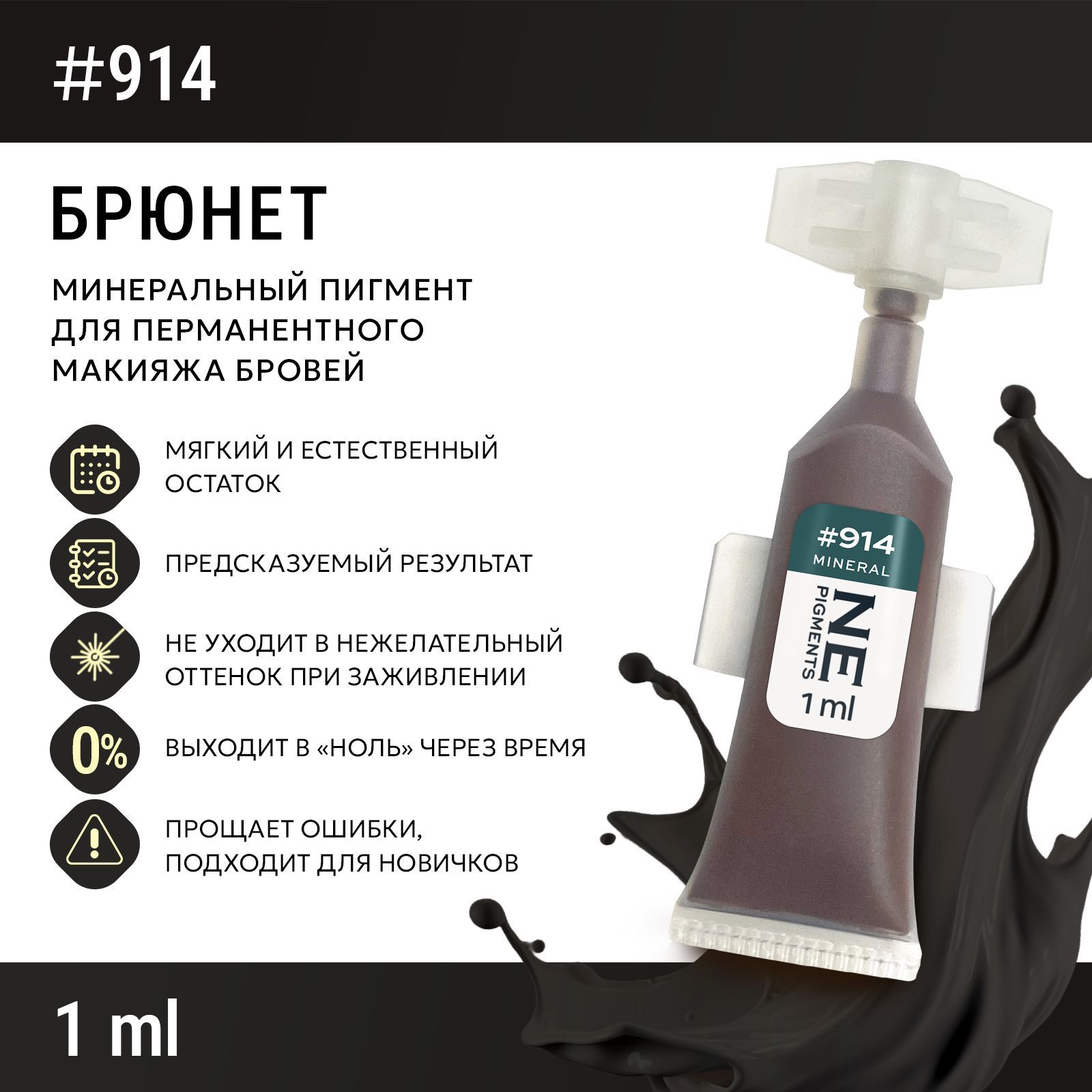 NE Pigments NE914 Брюнет Холодный Пигмент-минерал для перманента и татуажа бровей,7 мл