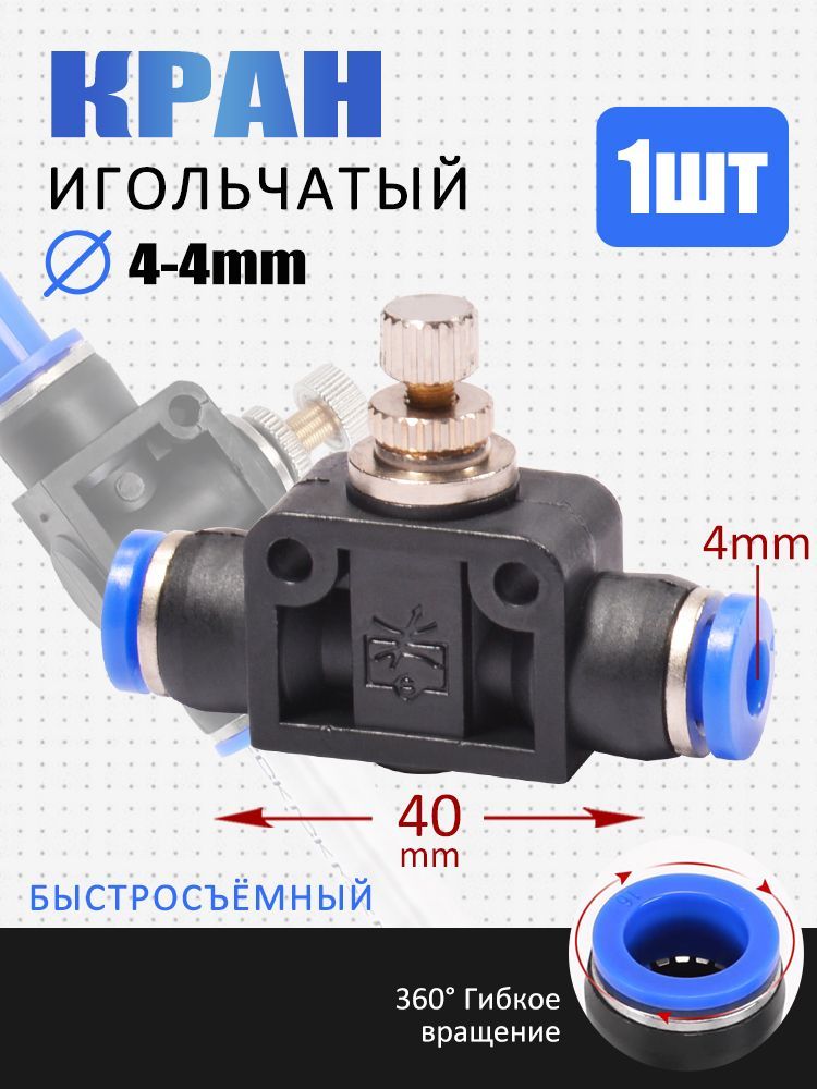 Кран игольчатый тонкой настройки, быстросъемный, пластиковый, диаметр 4 мм, комплект (1 шт)