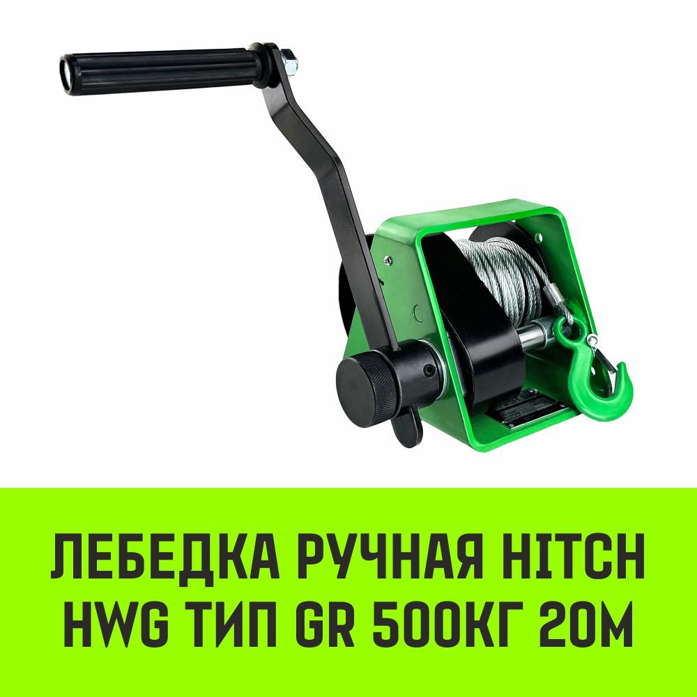 Лебедка ручная HITCH HWG тип GR 500кг 20м