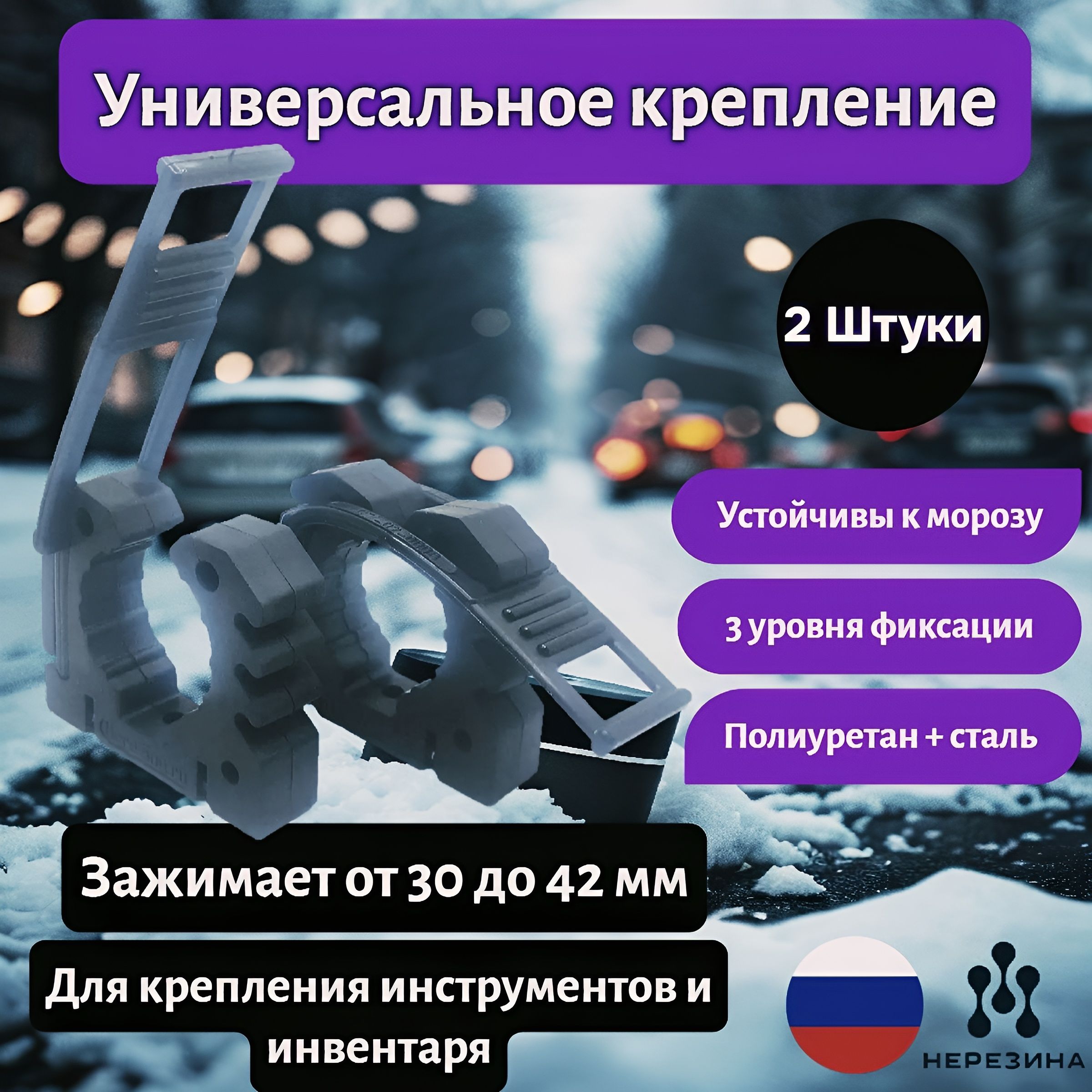 Универсальное крепление 30-42мм армированное, черный 2шт