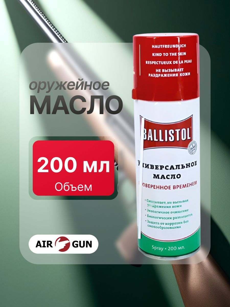 Оружейное масло Ballistol (спрей, 200 мл)