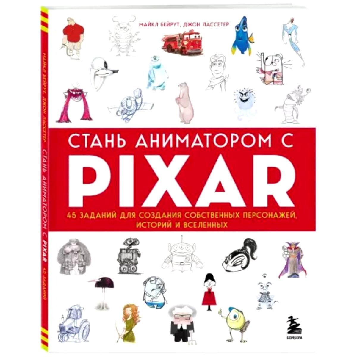 Учебник по анимации PIXAR 45 заданий для создания собственных перонажей | Бейрут Майкл