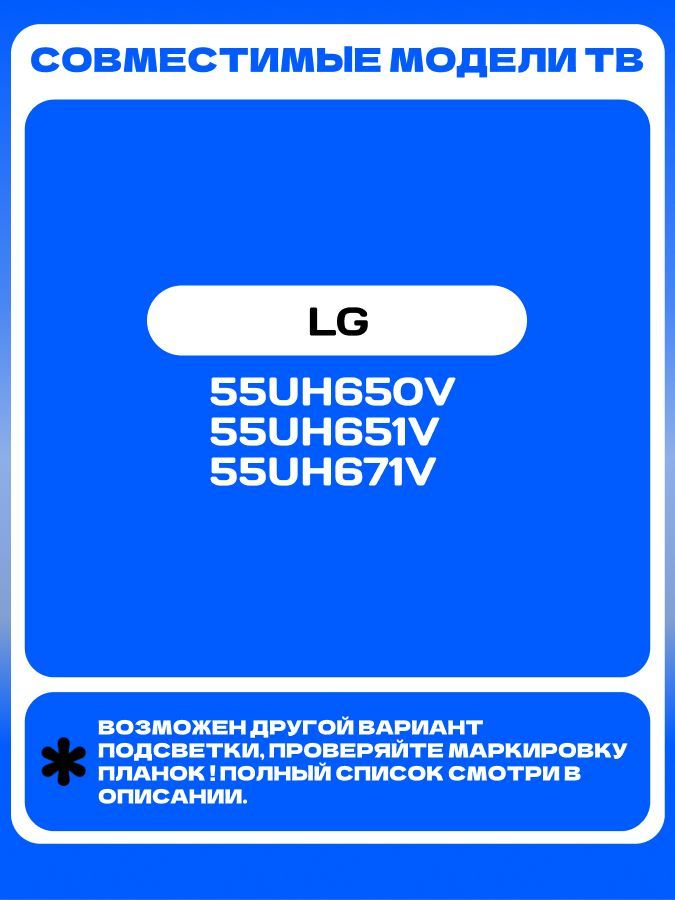 Подсветка для LG 55UH650V 55UH651V 55UH671V; 55" V16 ART3 2465A 2466A