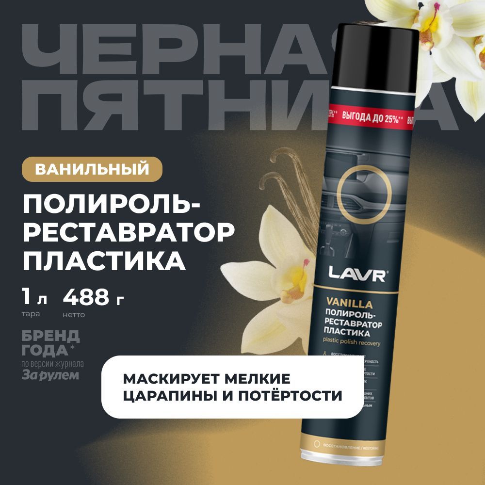 Полироль-реставраторпластикаудалительцарапинсприборнойпанелиавтоVanilla1000ml/Ln2450