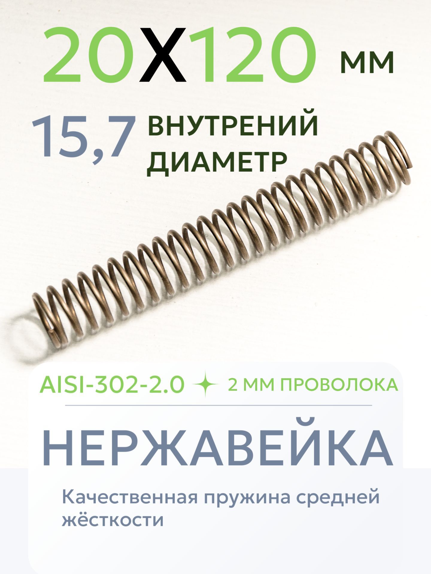 Пружина сжатия D-20 мм; d-2 мм; L-120 мм, нержавейка