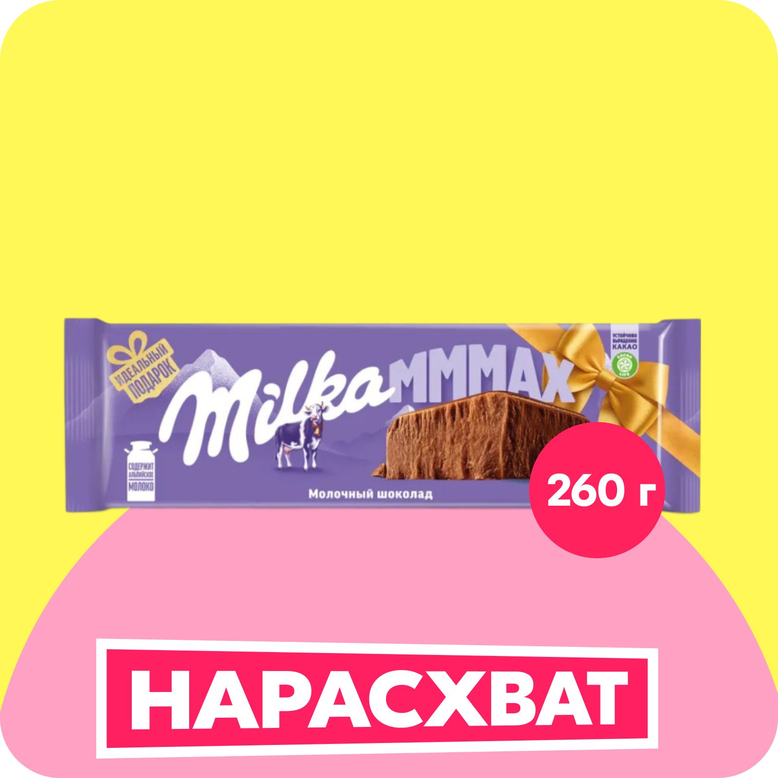 Шоколад молочный Милка МММАХ молочный, 260 г