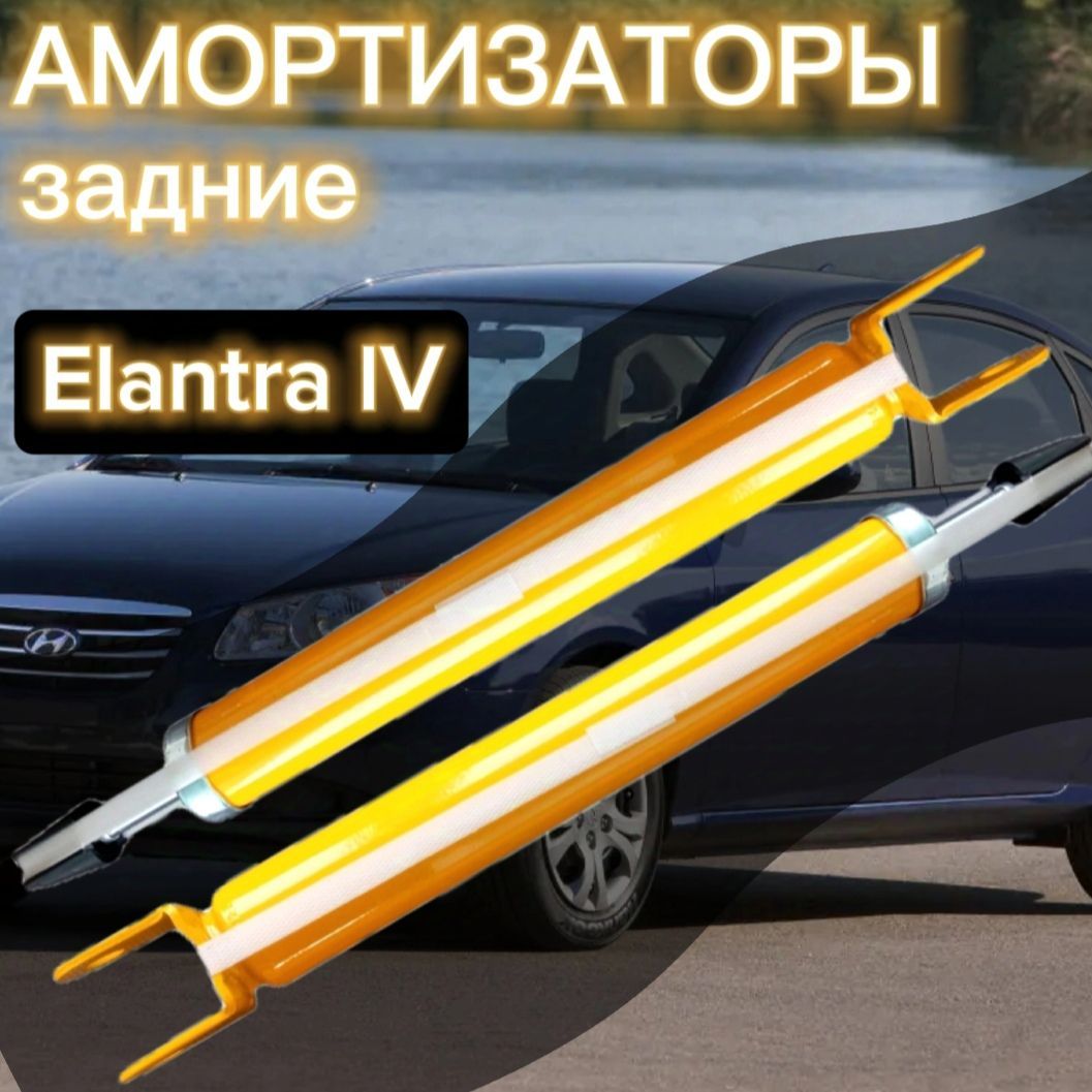 Амортизаторы Sufix задние для Hyundai Elantra 4 поколение (HD) комплект 2 штуки, газомаслянные / Амортизатор Хендай Элантра