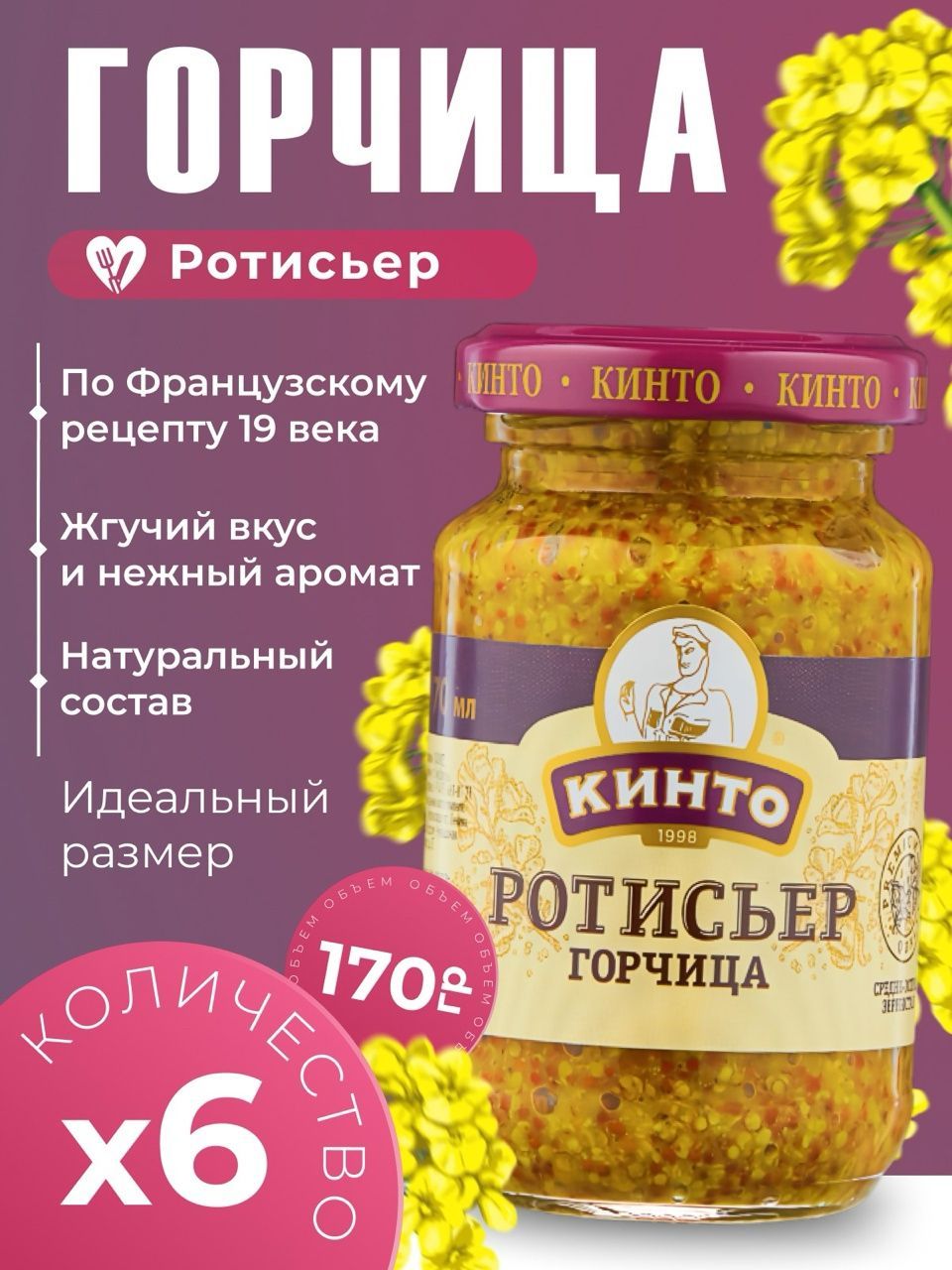 Кинто Горчица Зернистая 170г. 6шт.