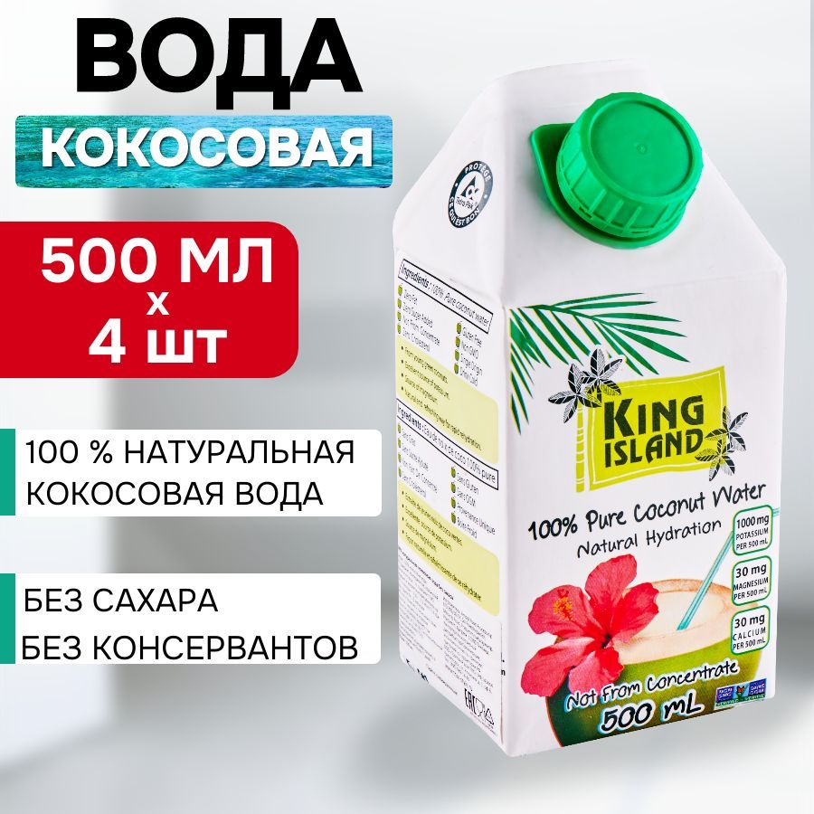 Кокосовая вода без сахара KING ISLAND 0.5 мл. х 4