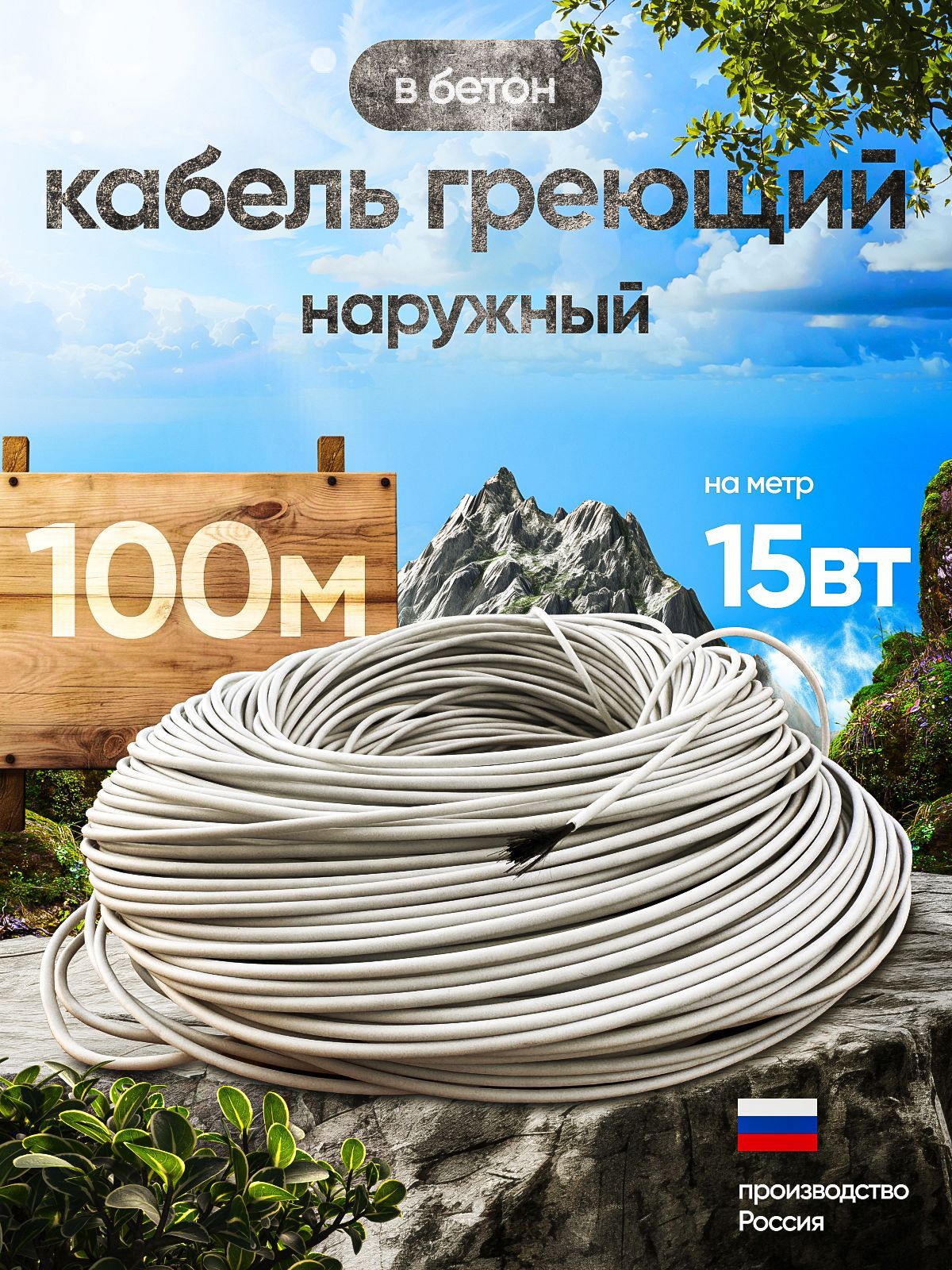 Греющий кабель, 100м 15Вт