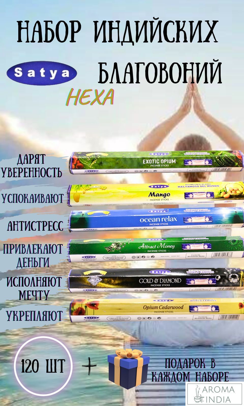 Индийские благовония аромапалочки Satya Hexa набор из 6 ароматов